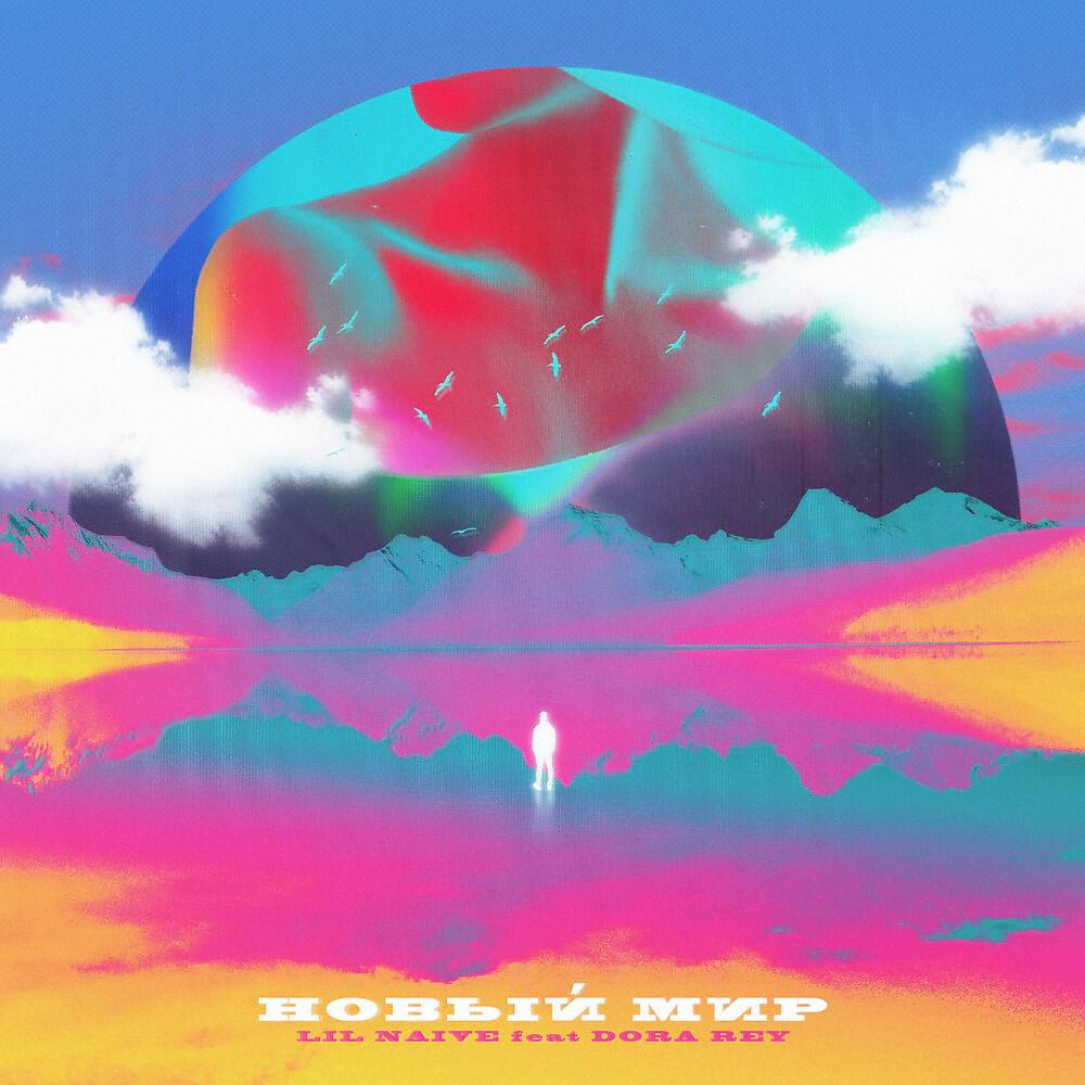 Lil Naive - Новый мир (Single)