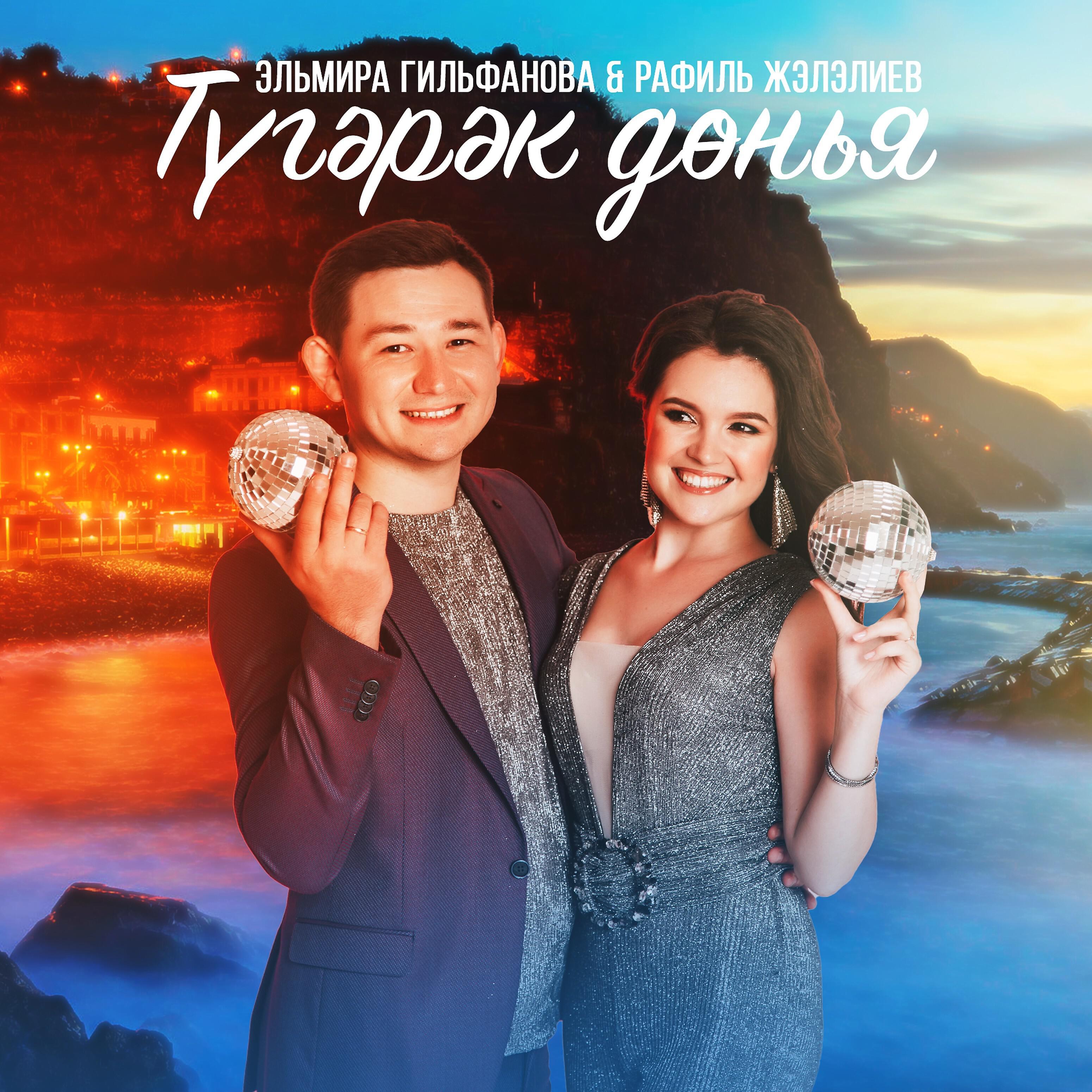 карлар ява тын гына рафиль жэлэлиев. рафиль жэлэлиев хэм эльмира. эльмира гильфанова и рафиль жэлэлиев. гузель ахметова филюс кагиров асыл яр. рафиль жэлэлиев хэм эльмира.