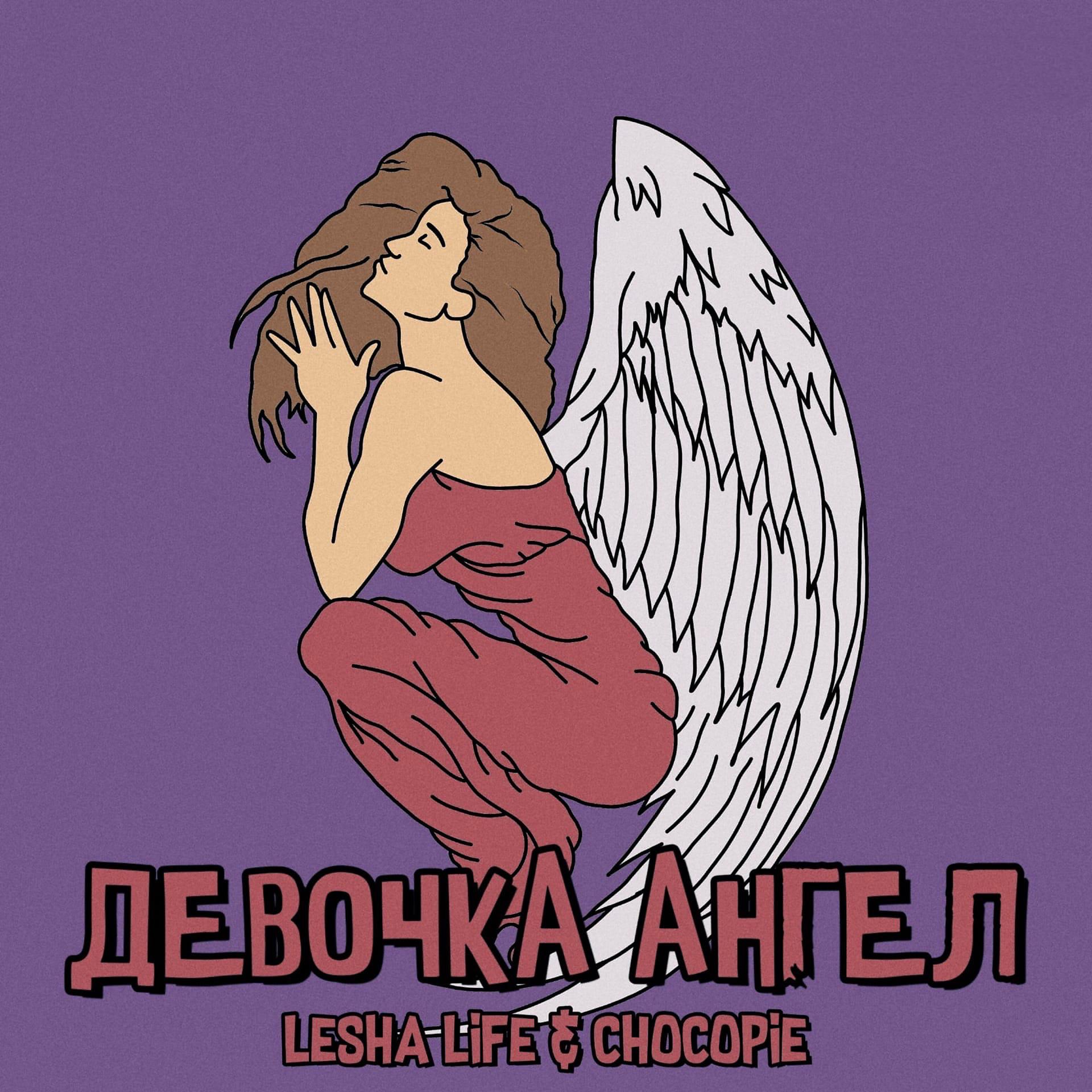 Постер альбома Девочка ангел