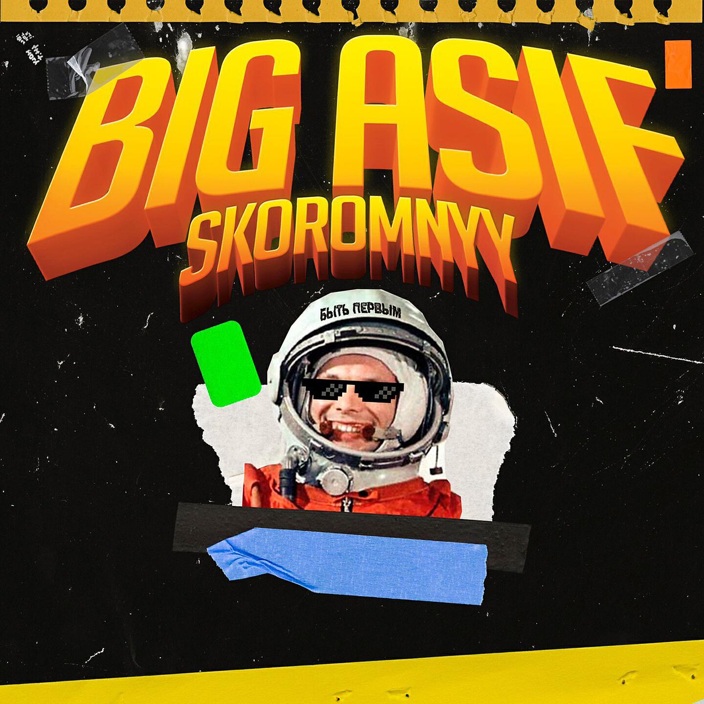 Big Asif - Быть первым