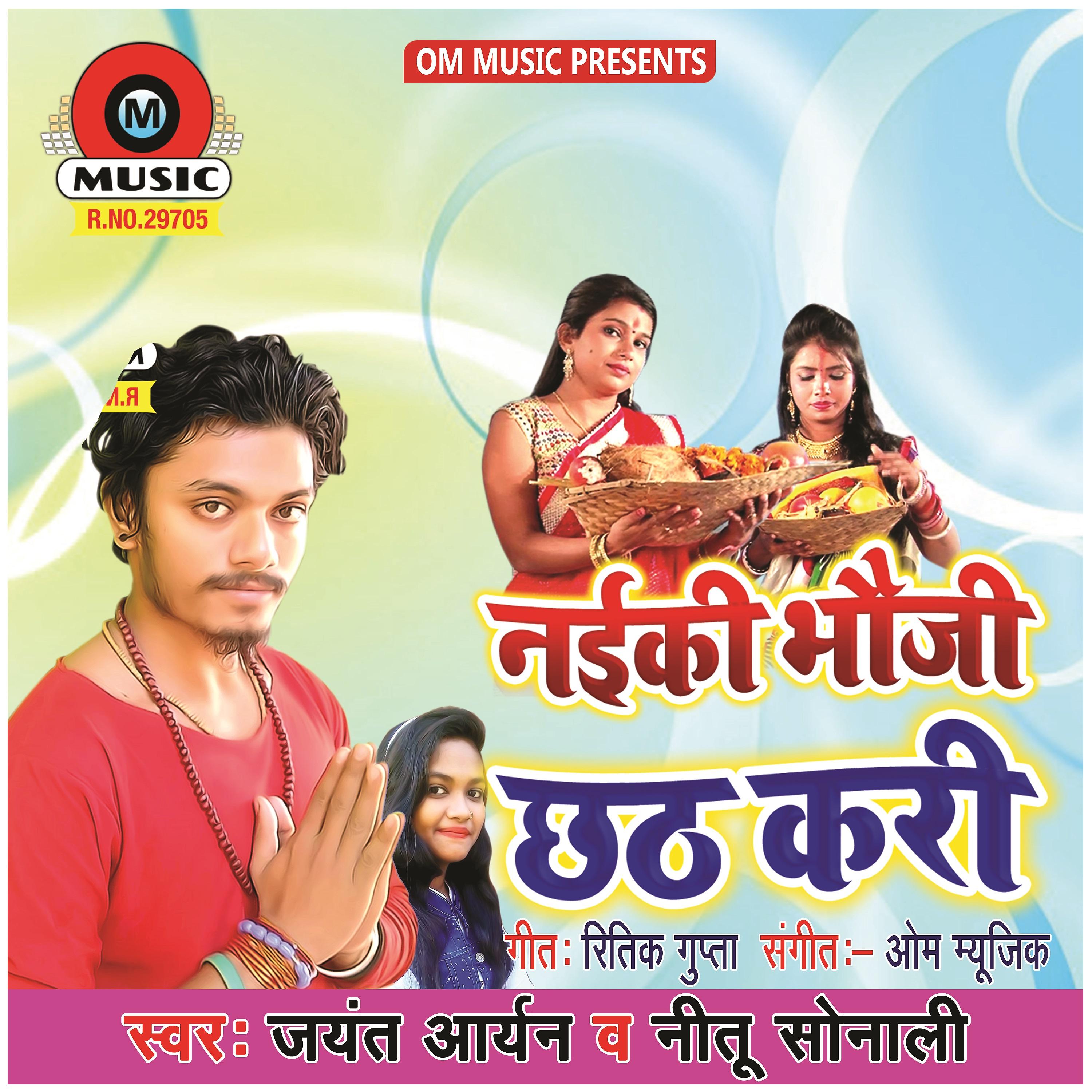 Постер альбома Naiki Bhauji Chhath Kari - Single