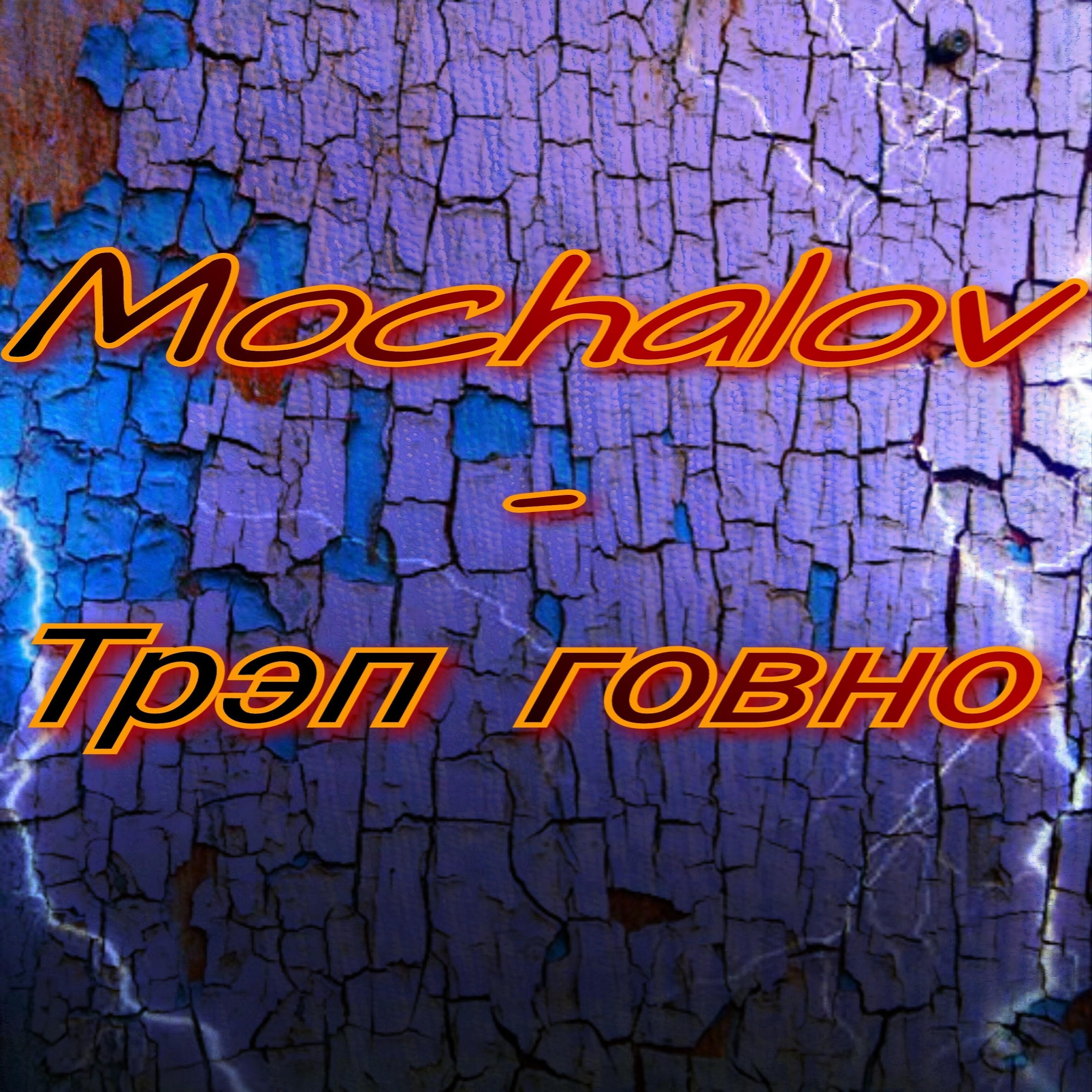 MOCHALOV - Instasamka Diss