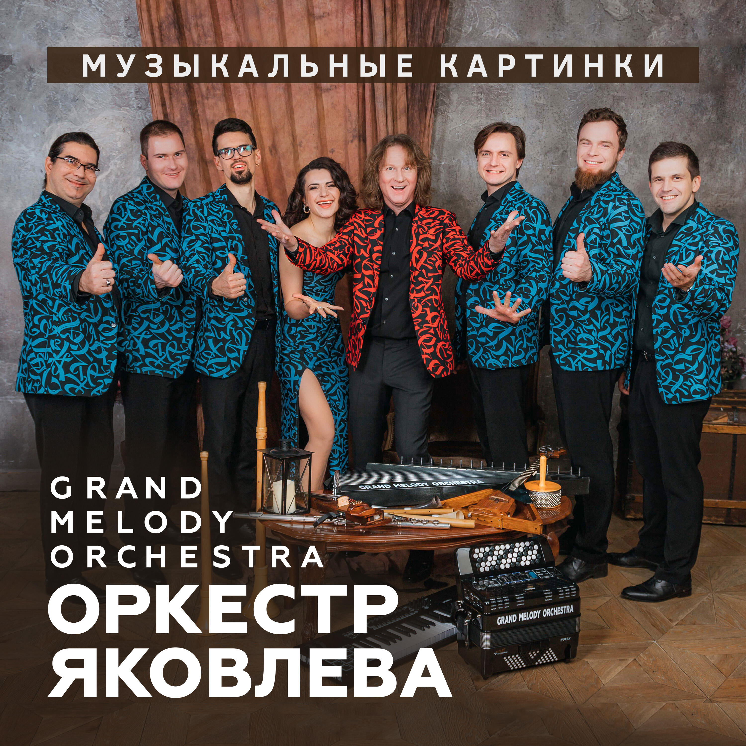 Grand Melody Orchestra - Укрощение огня