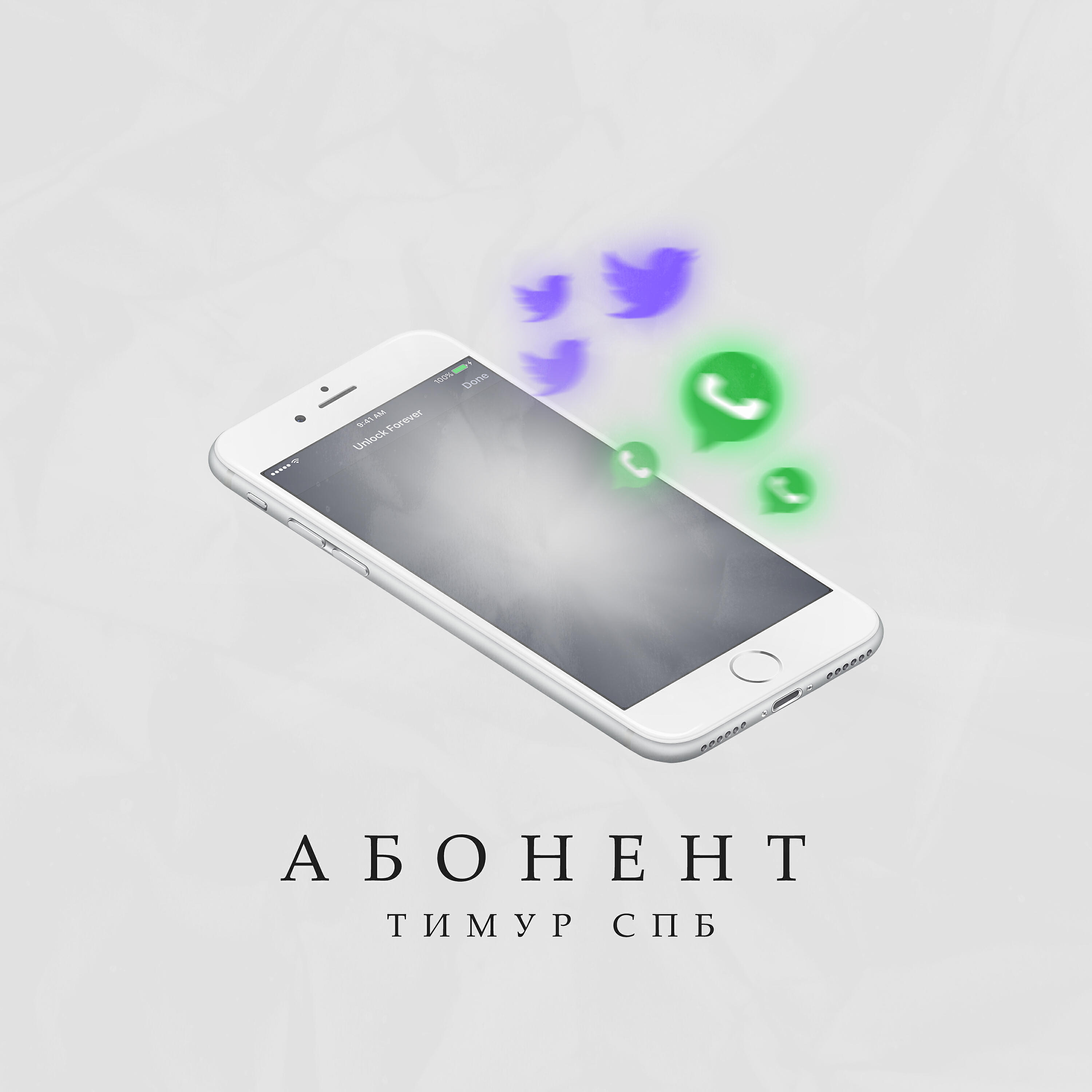 Абонент петербург. Тимур СПБ абонент.