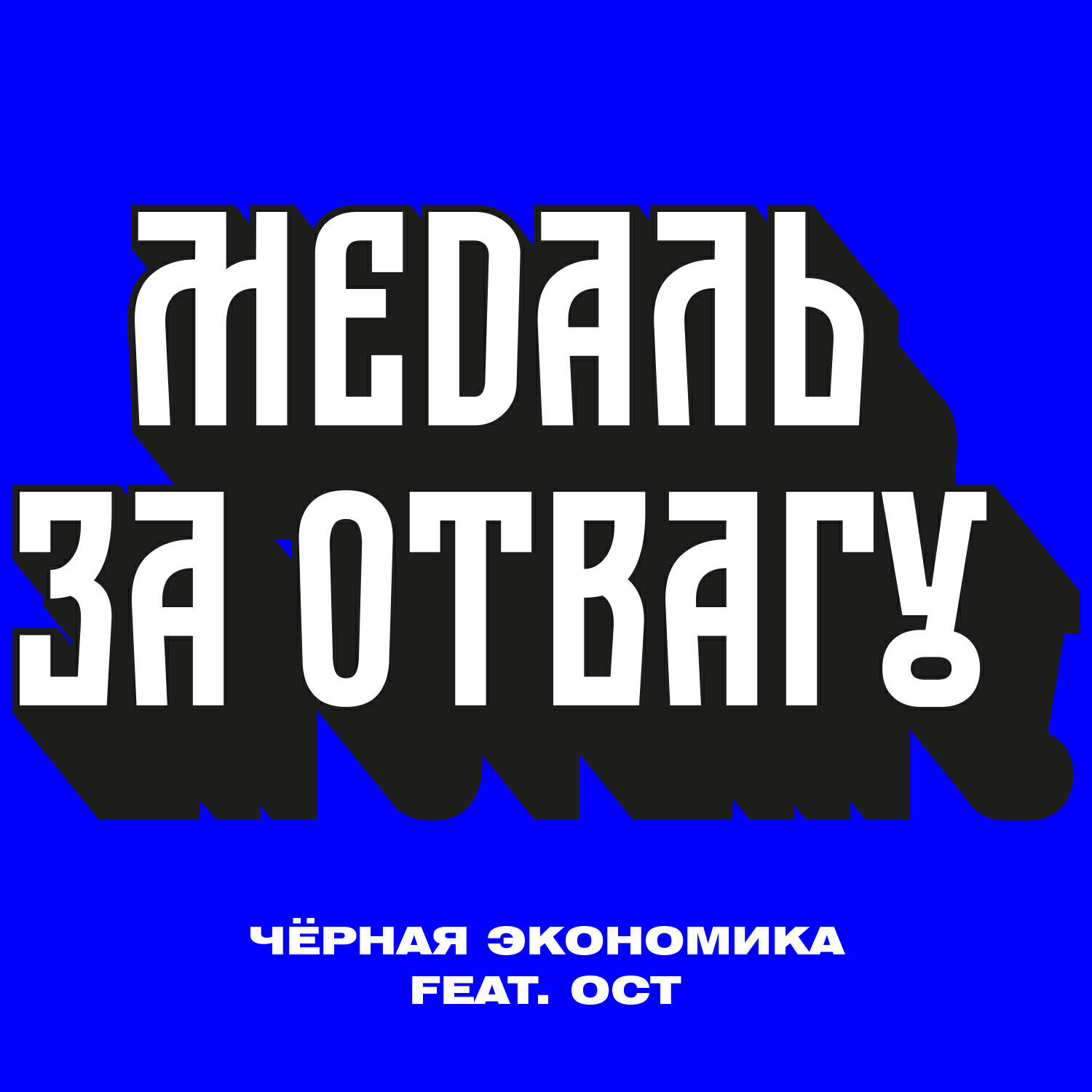 Чёрная Экономика - Медаль за отвагу