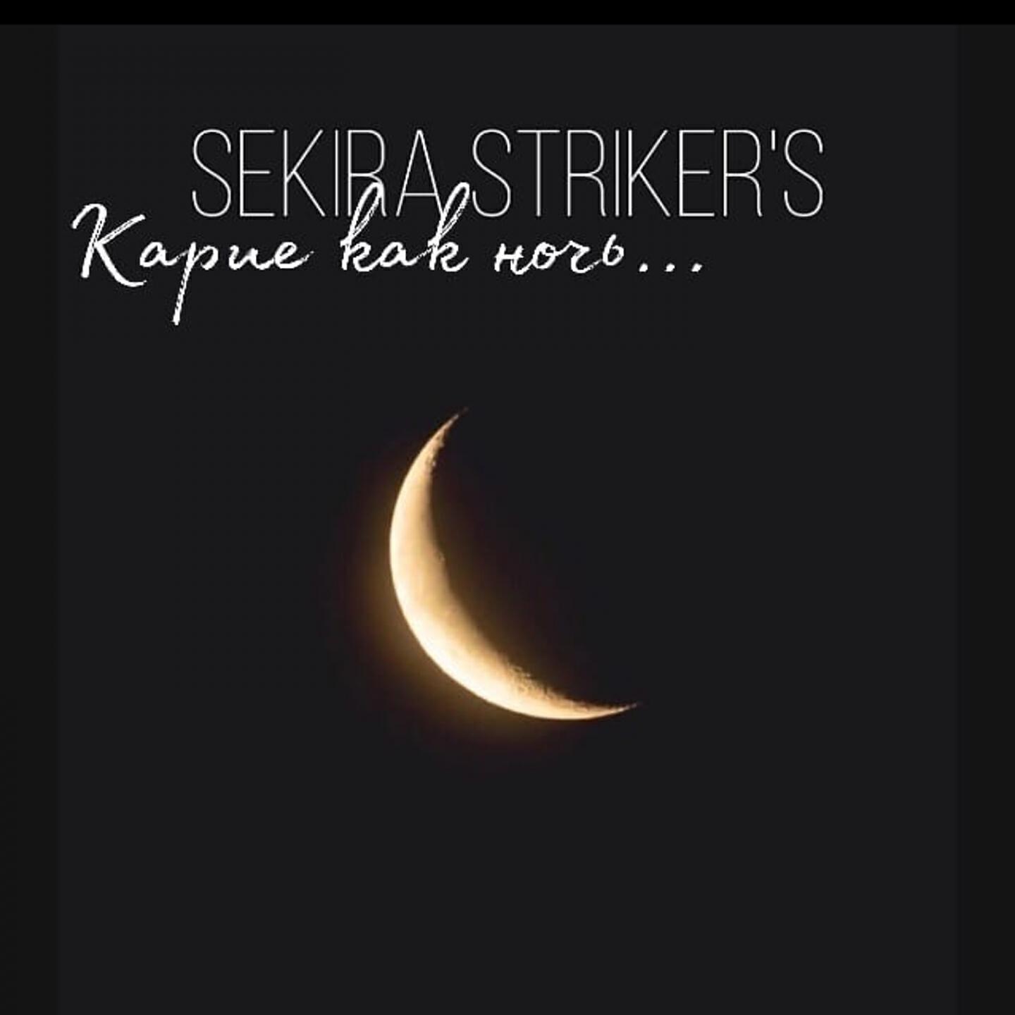 Sekira STriker's - Карие как ночь...