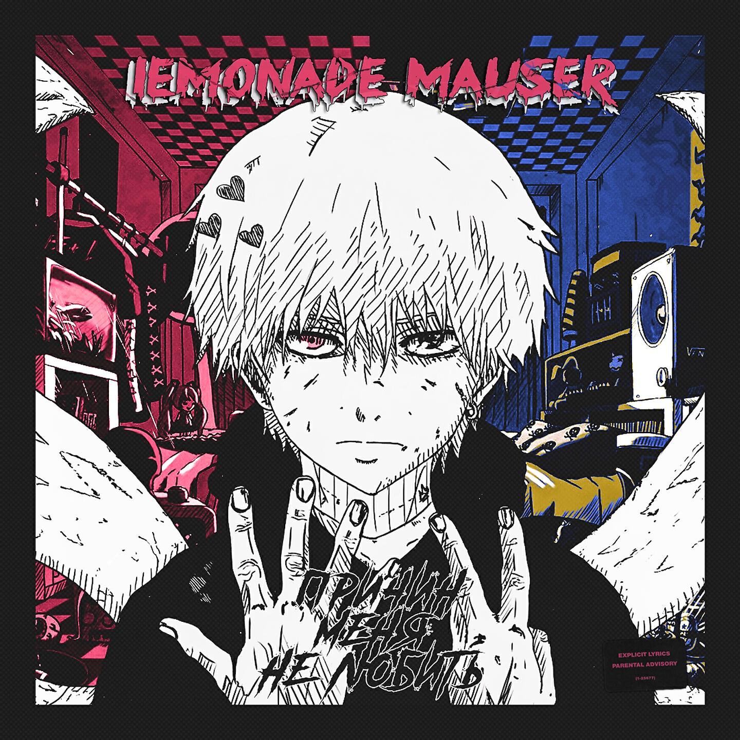LEMONADE MAUSER - Мама не знает