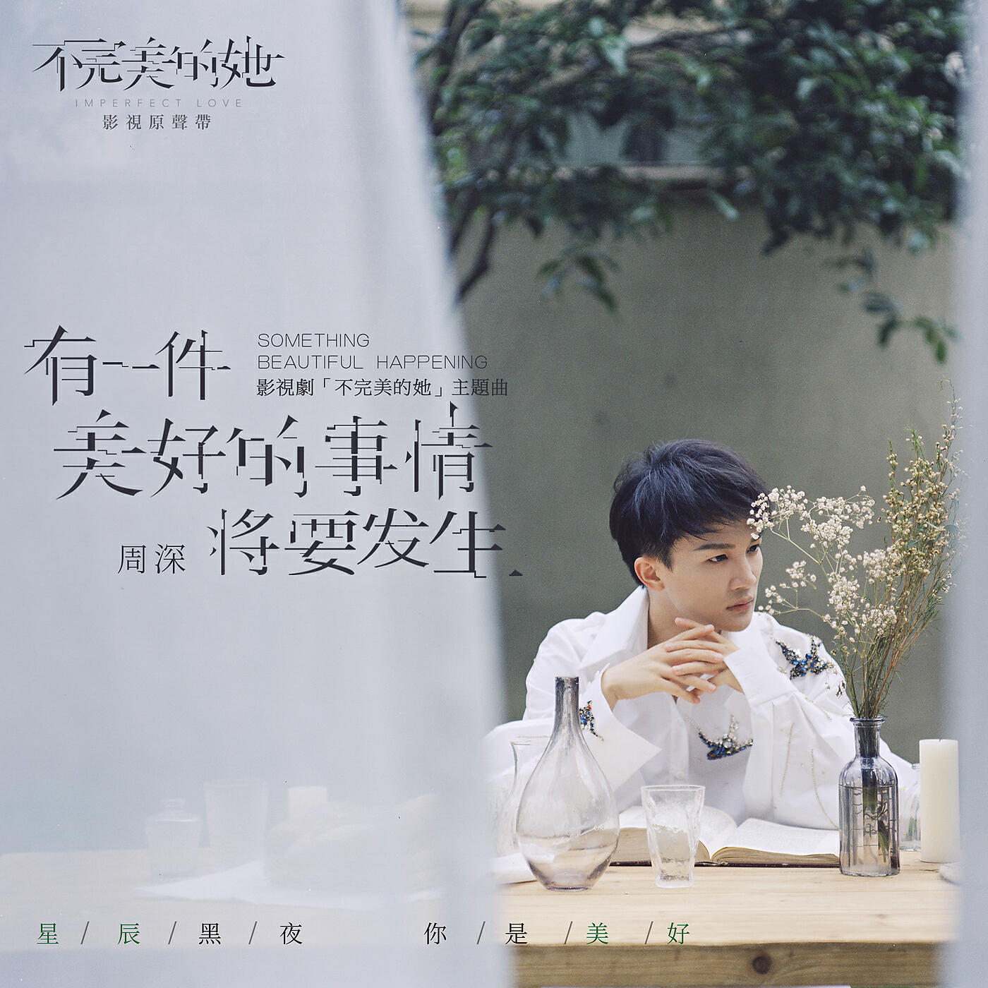 Zhou Shen - You Yi Jian Mei Hao De Shi Qing Jiang Yao Fa Sheng (Instrumental)
