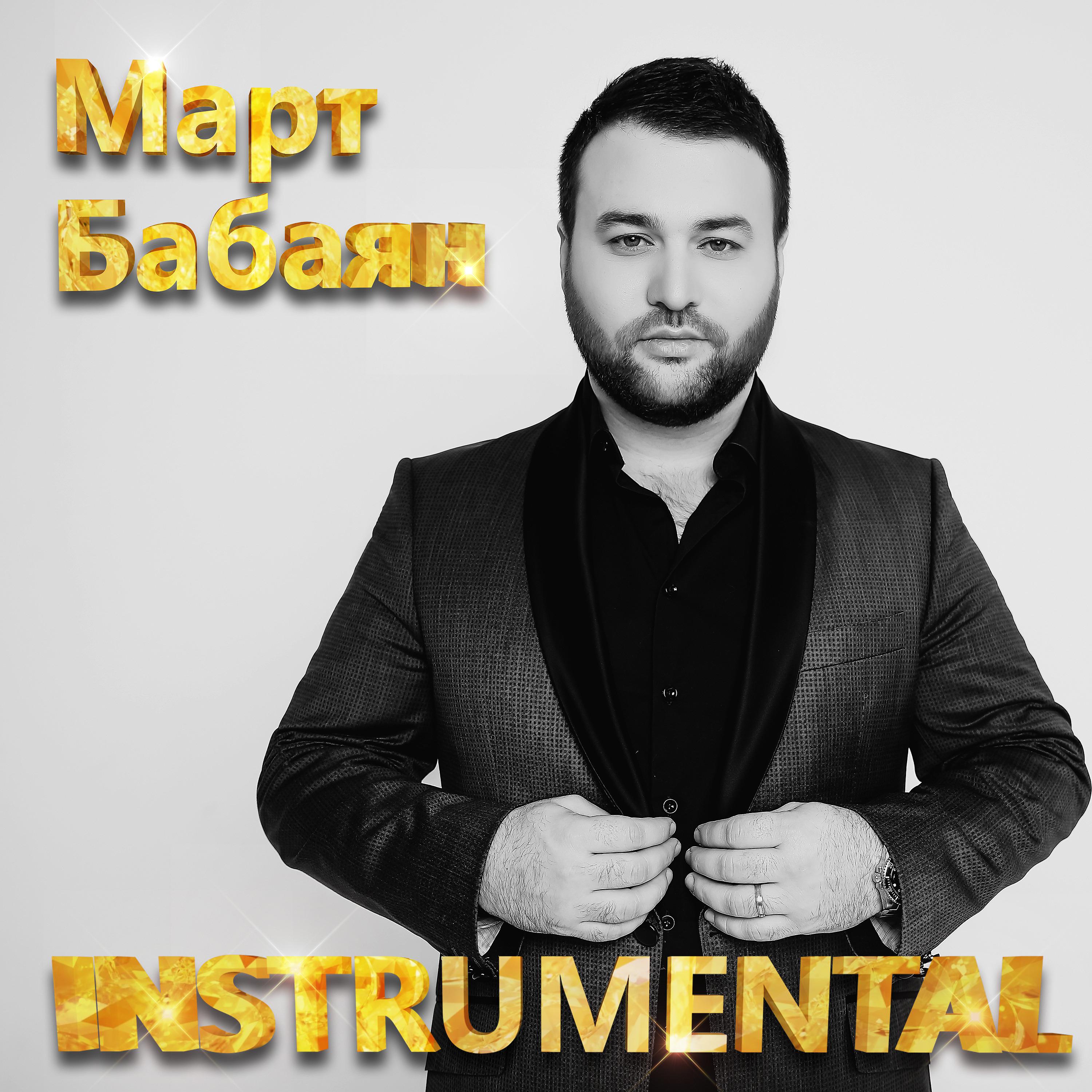 Март Бабаян - Полетели дни (Instrumental)