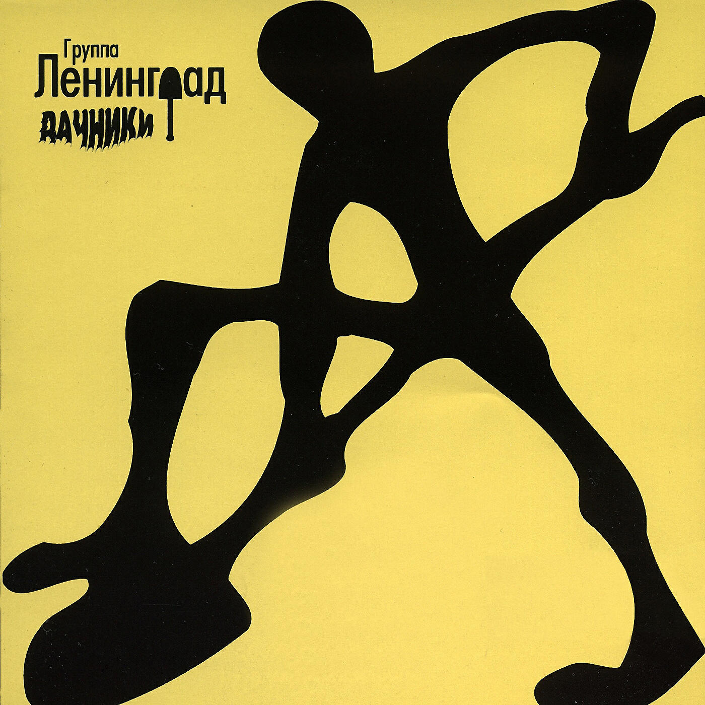 джаз ансамбль олега куценко. пуля альбом. альбом рыба группа ленинград. группа ленинград. ленинградские инструментальные ансамбли голощекина.