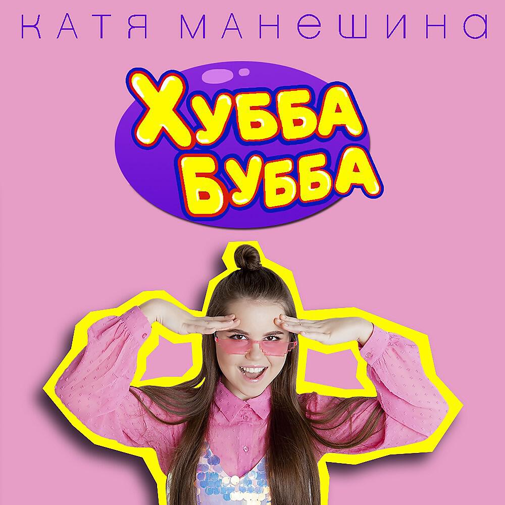 Катя Манешина - Хубба Бубба