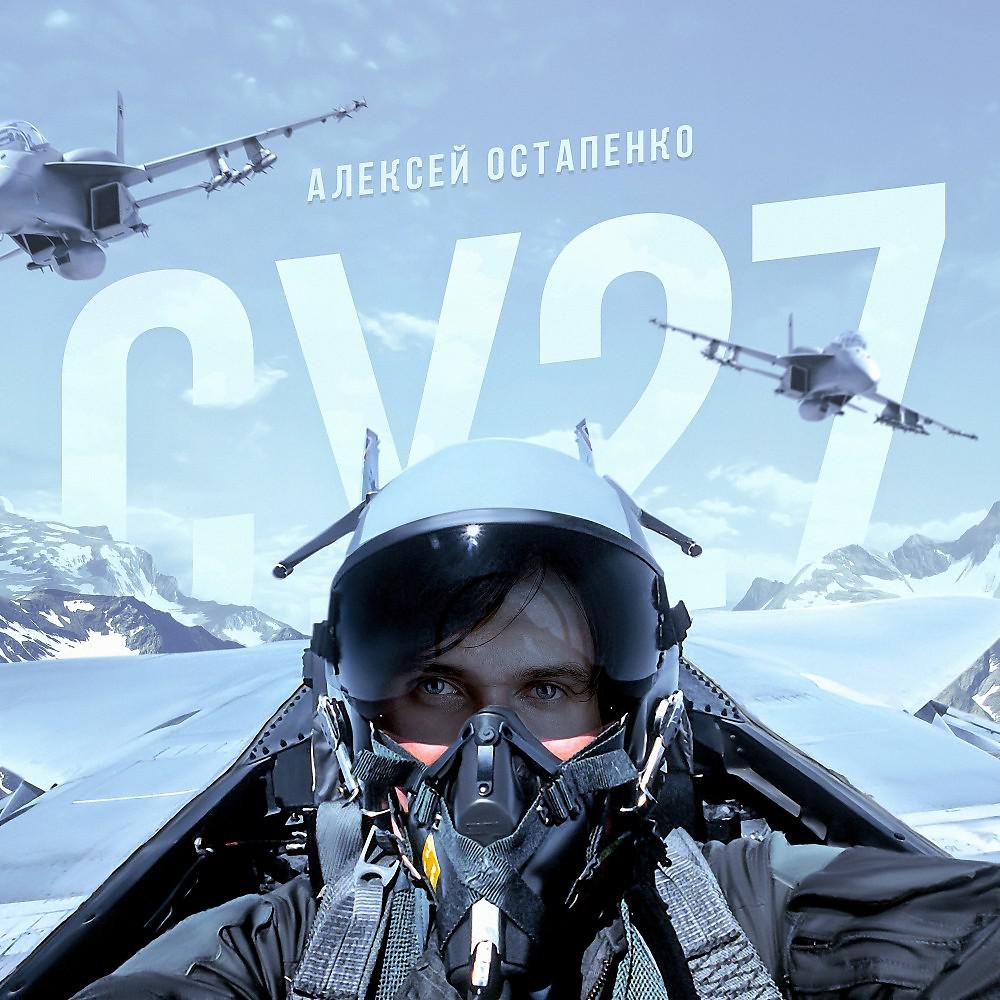 Постер альбома Су-27