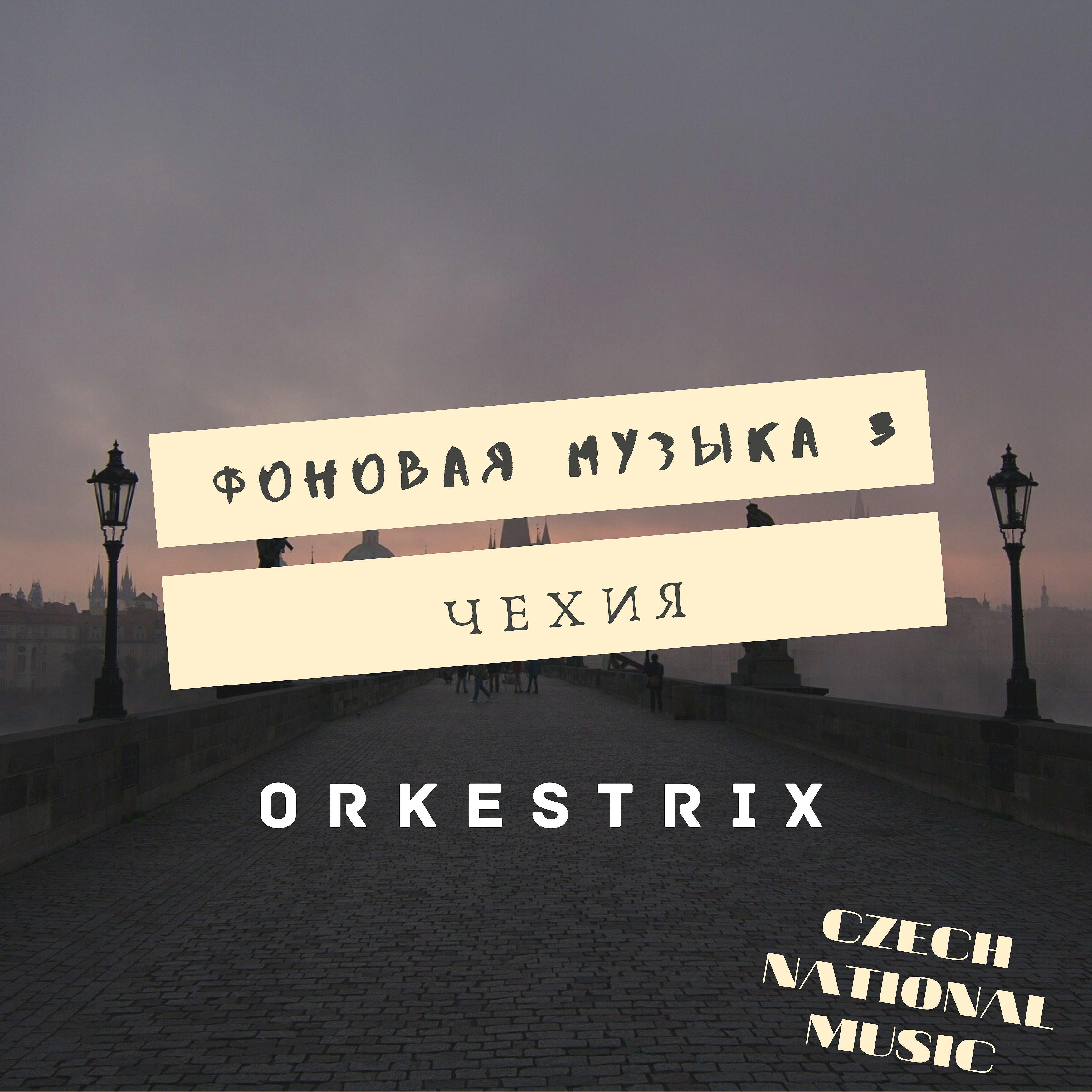 Orkestrix - Чешская деревня - музыка флейты