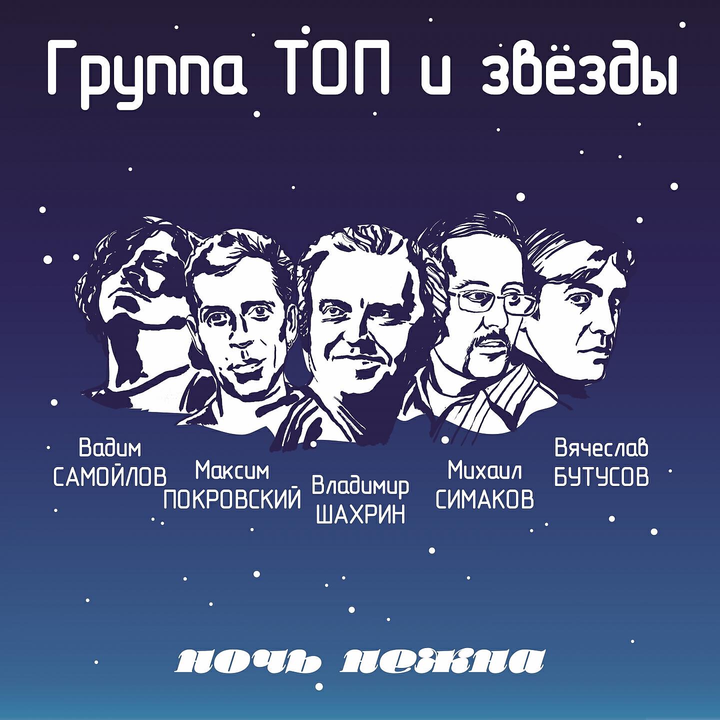 Группа ТОП - Мы уходим в закат