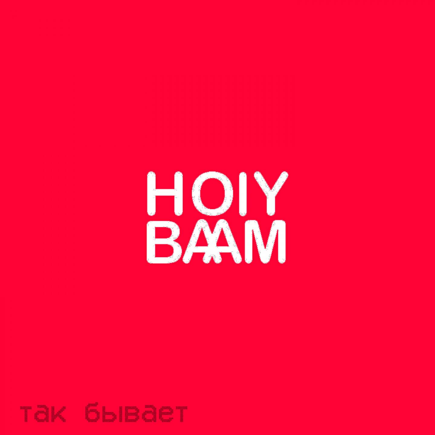 Holy Baam - Отпустил
