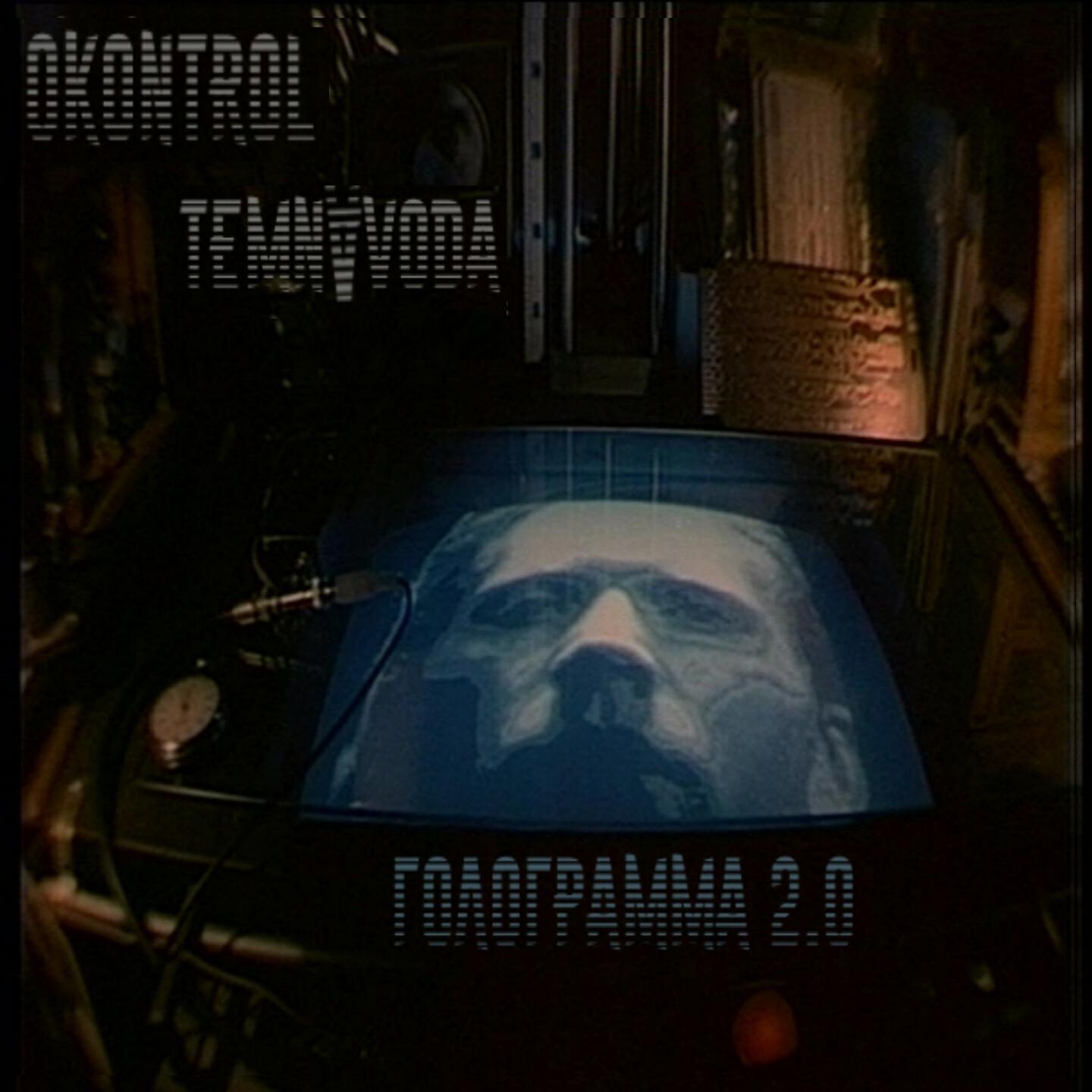 TemnaVoda - Голограмма 2.0 (0Kontrol Cover)