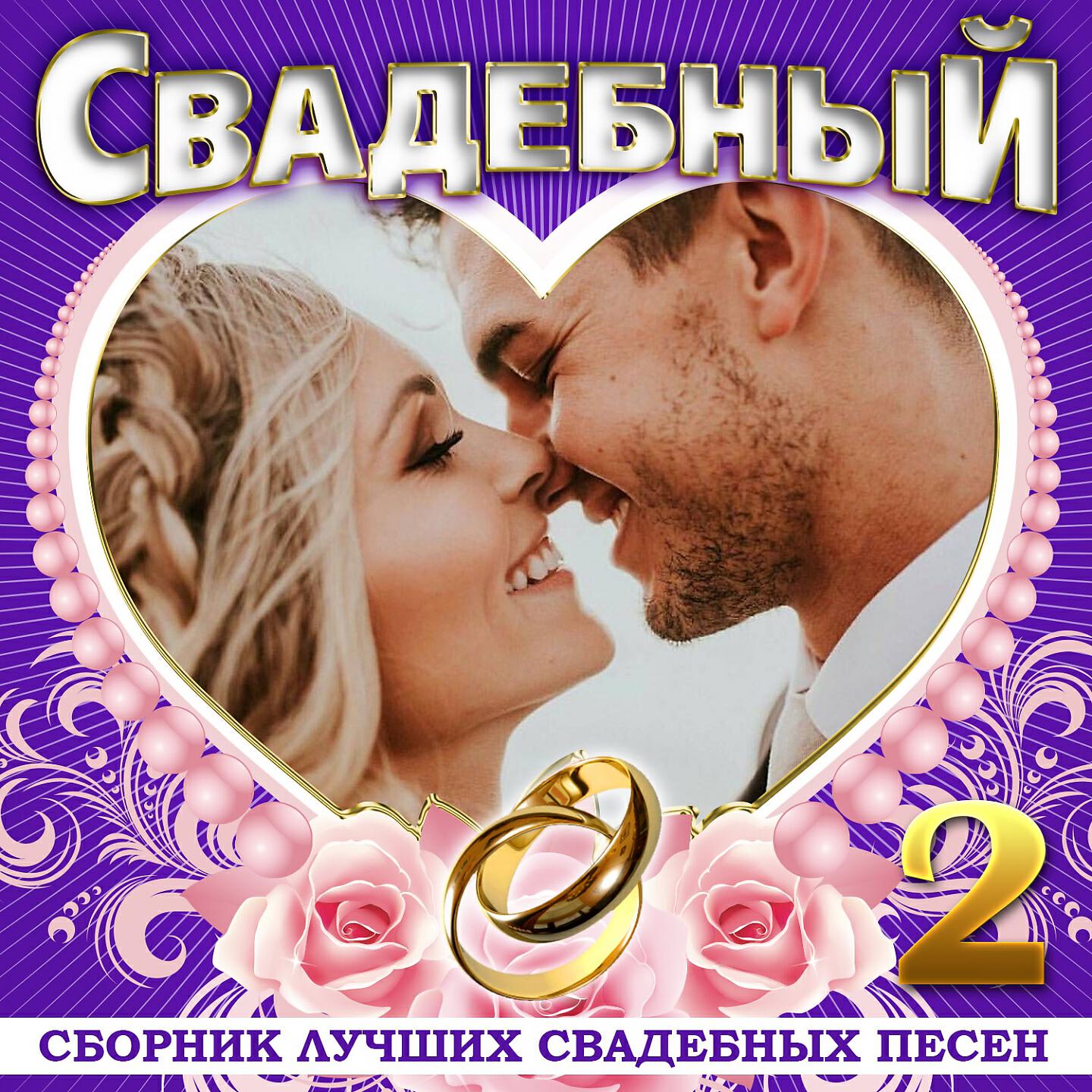 Песня wife me. Сборник свадебных песен. Подборка свадебных песен. Песни про невесту. Свадебные мп3.