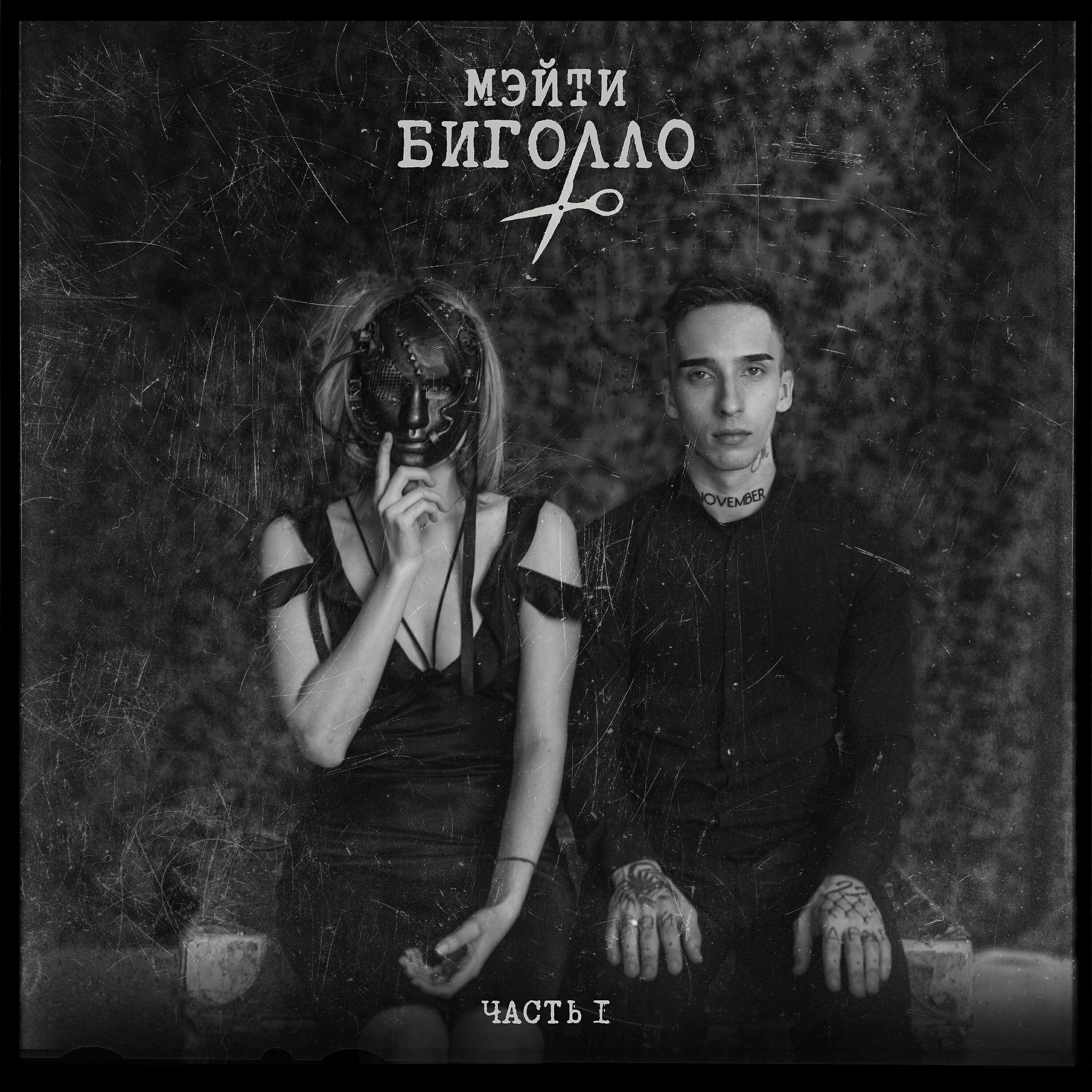 Мэйти - Добрая песня
