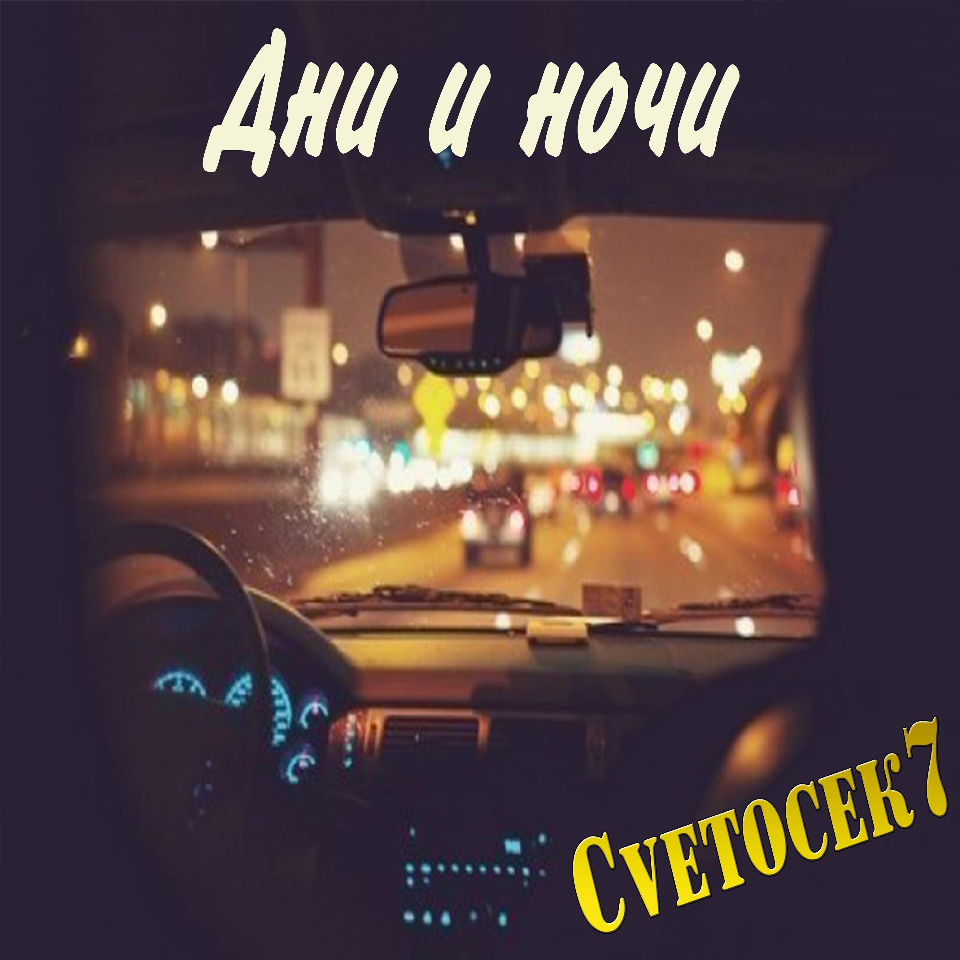 Cvetocek7 - Дни и ночи