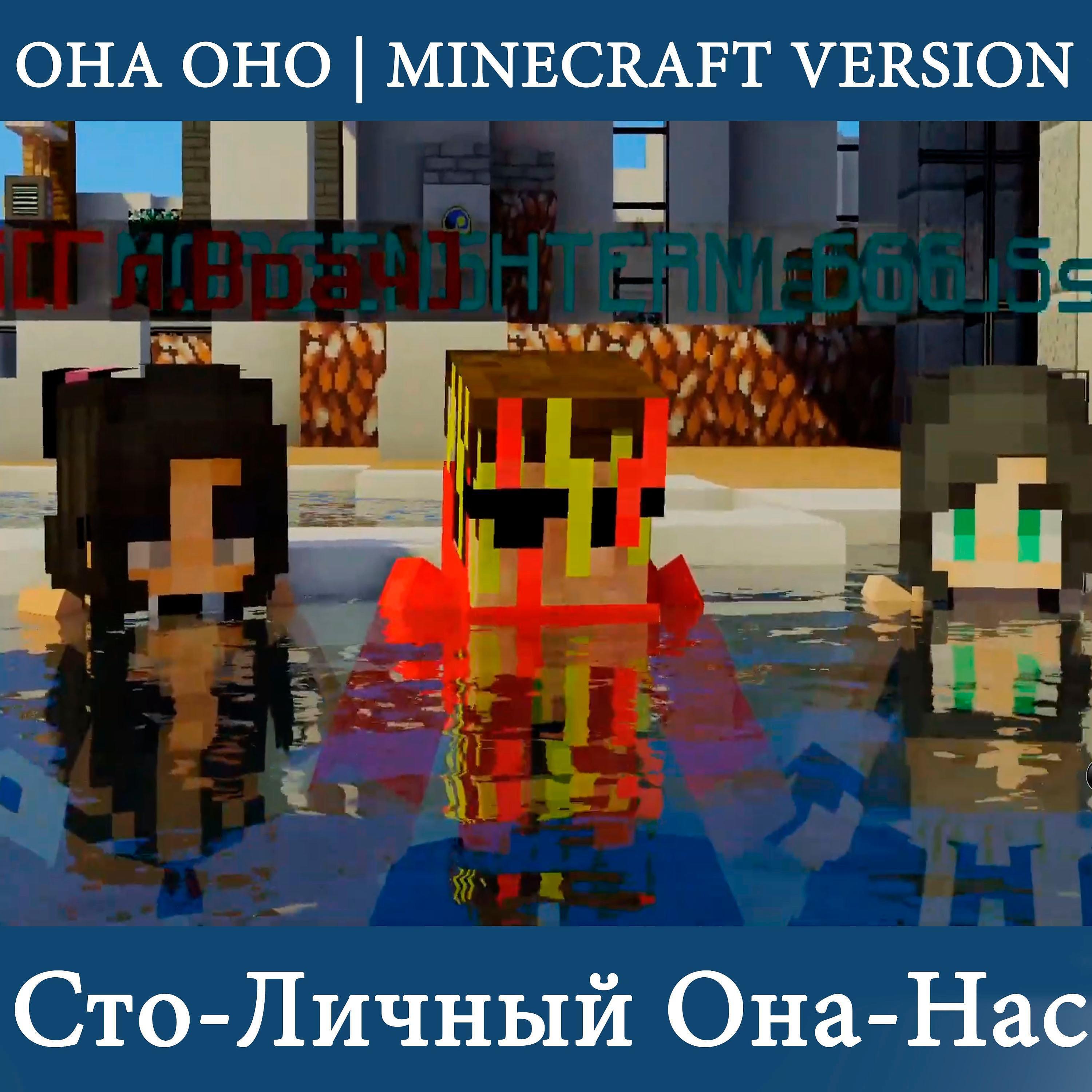 Сто-Личный Она-Нас - Она оно (Minecraft Version)