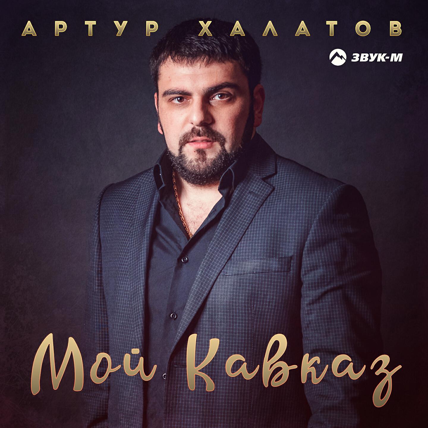 Постер альбома Мой Кавказ