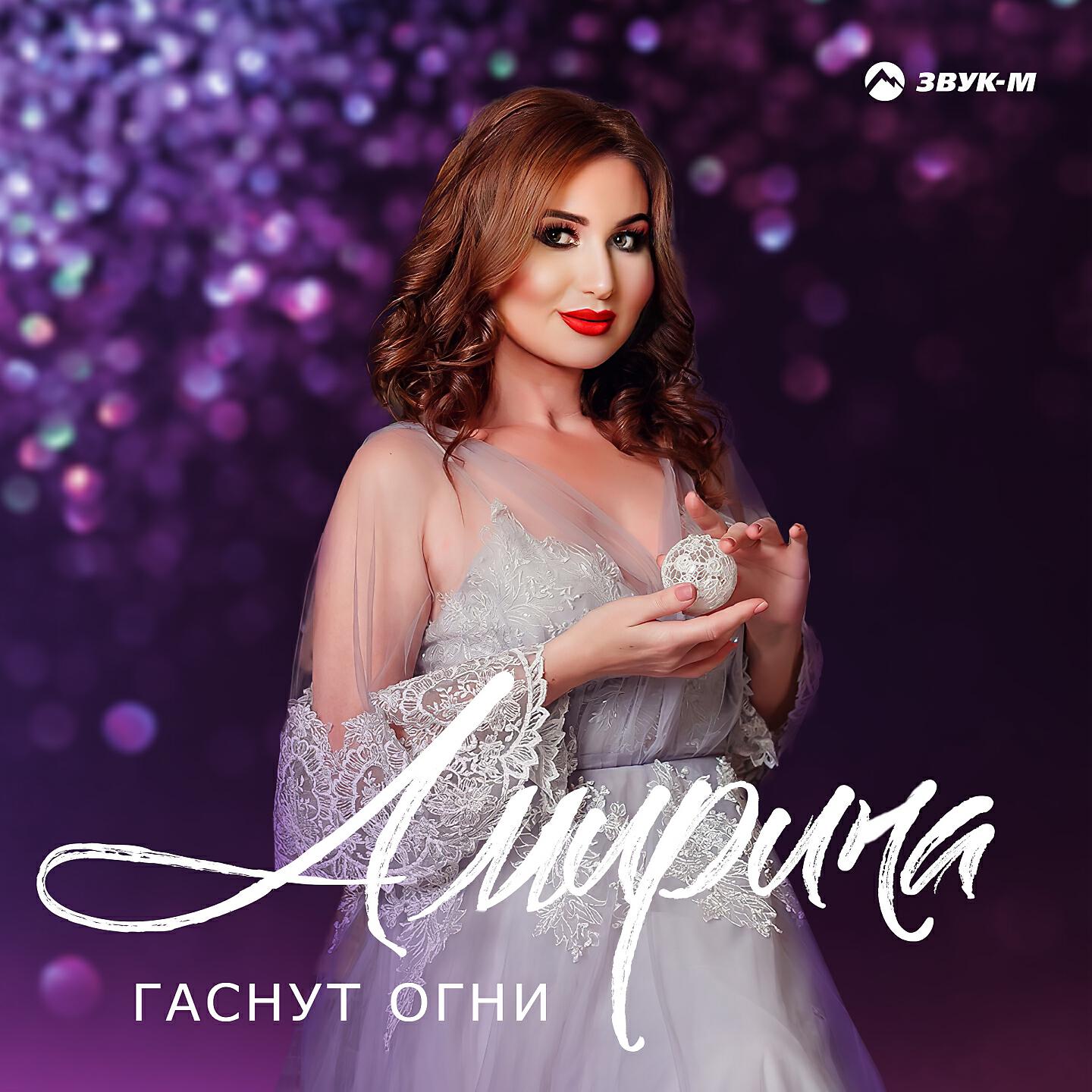 Амирина - Гаснут огни