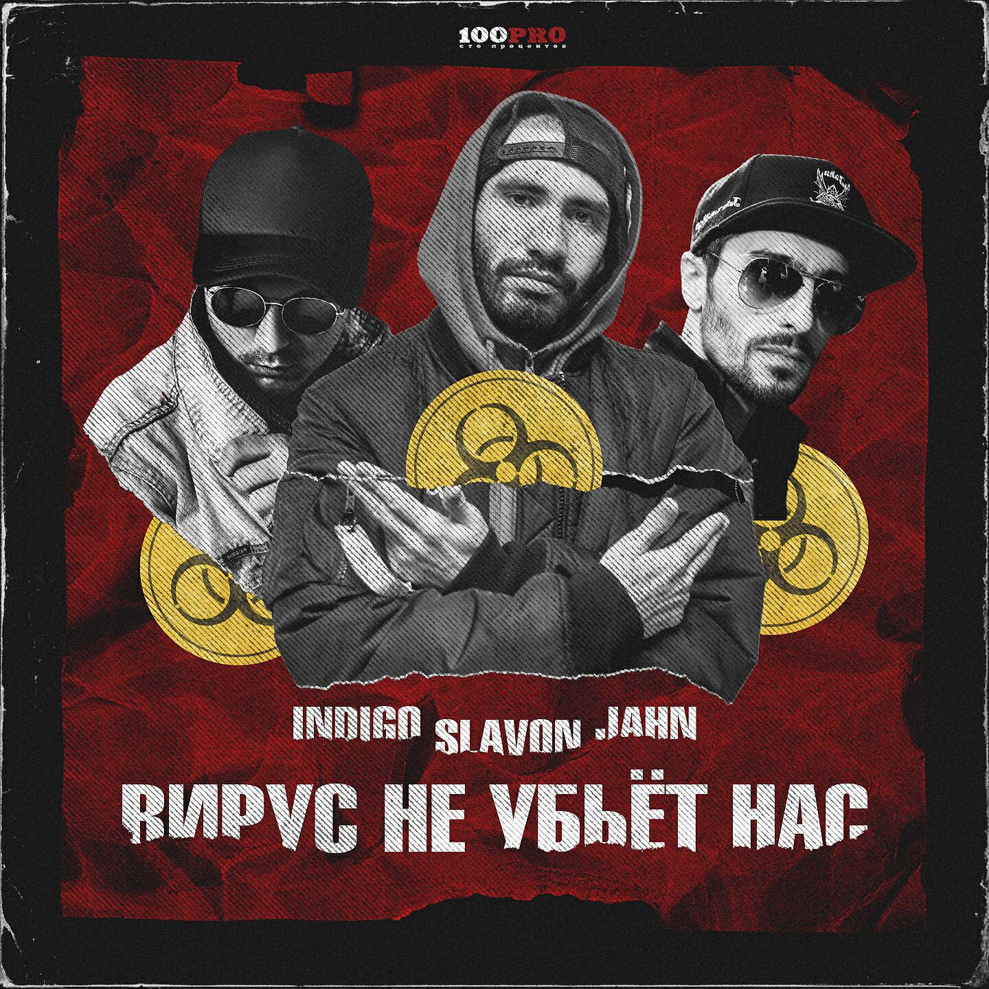 INdiGO - Вирус не убьёт нас