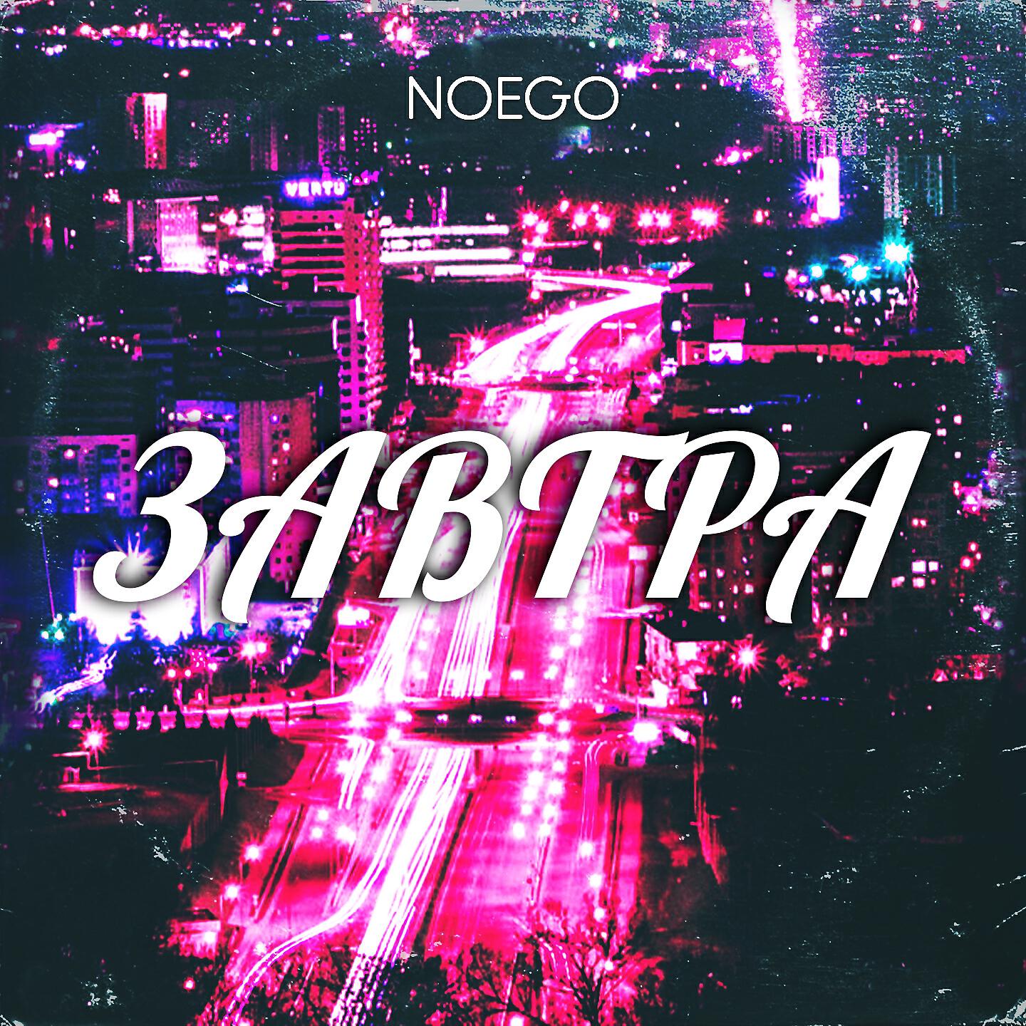 NoEgo - Завтра