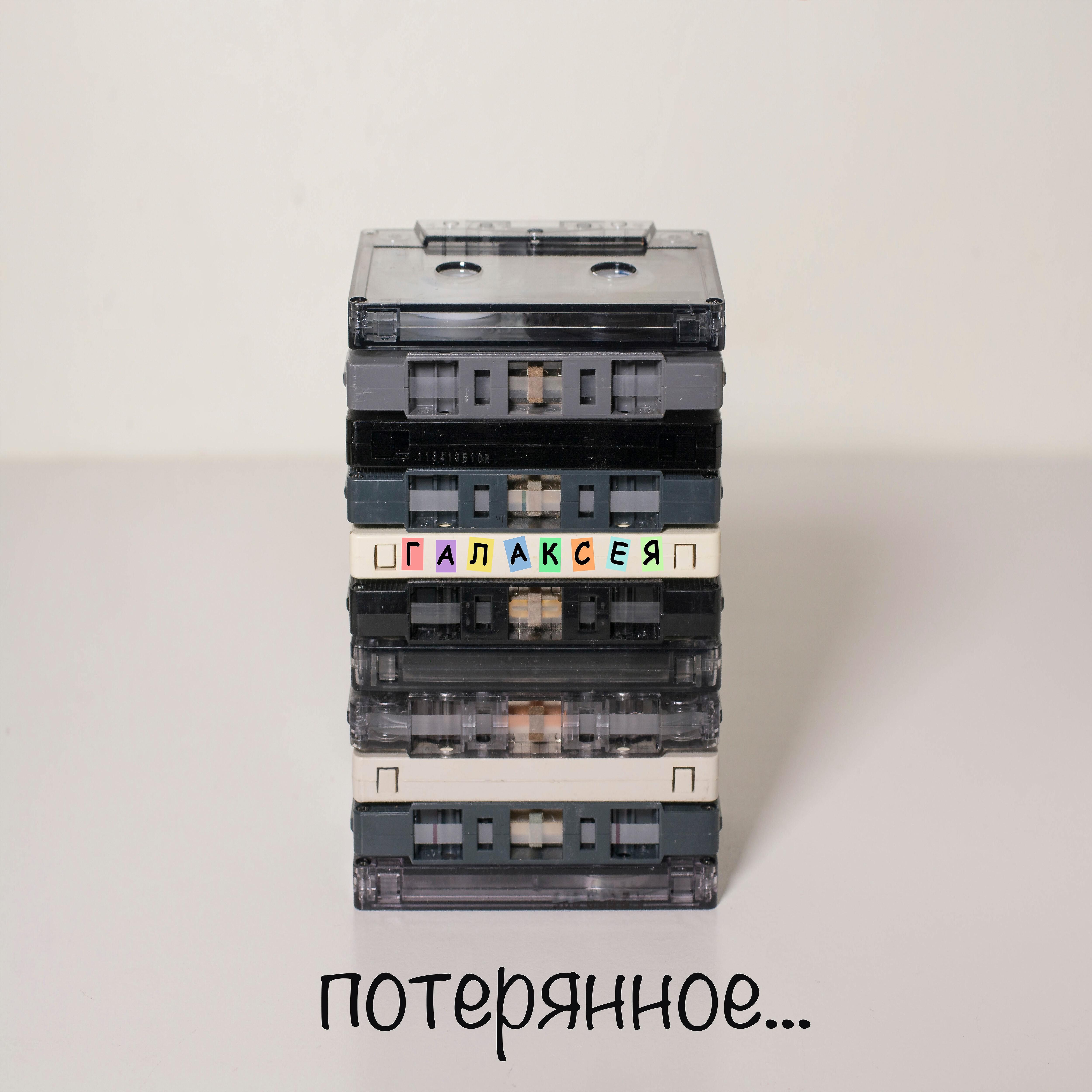 Галаксея - На ладони гадает (Макси Бонус трек)