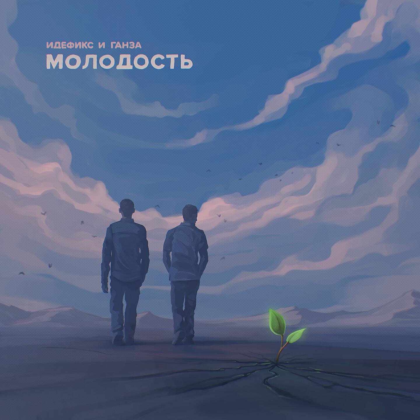 Идефикс - Сам себе враг