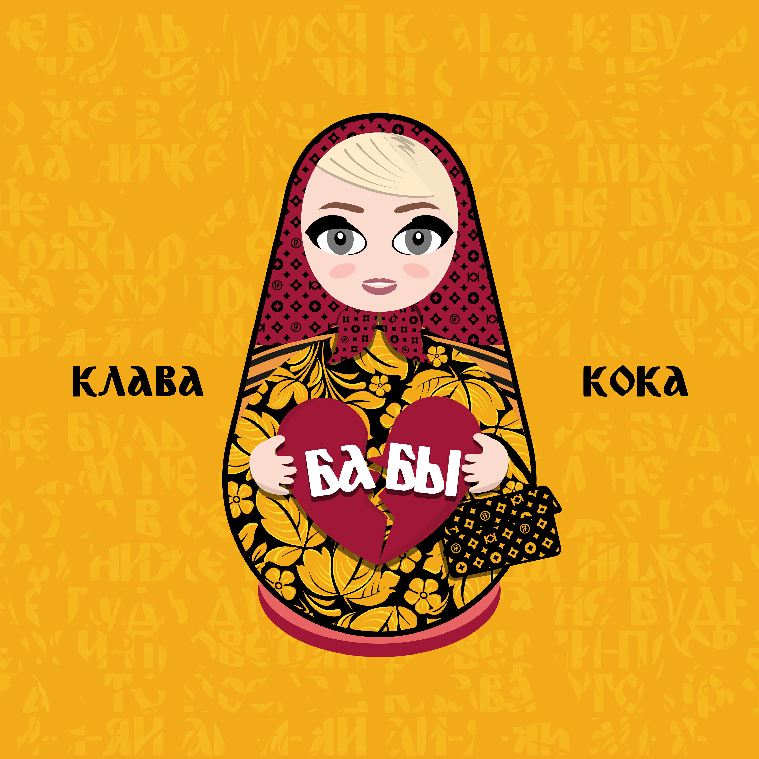 Клава кока замуж музыка