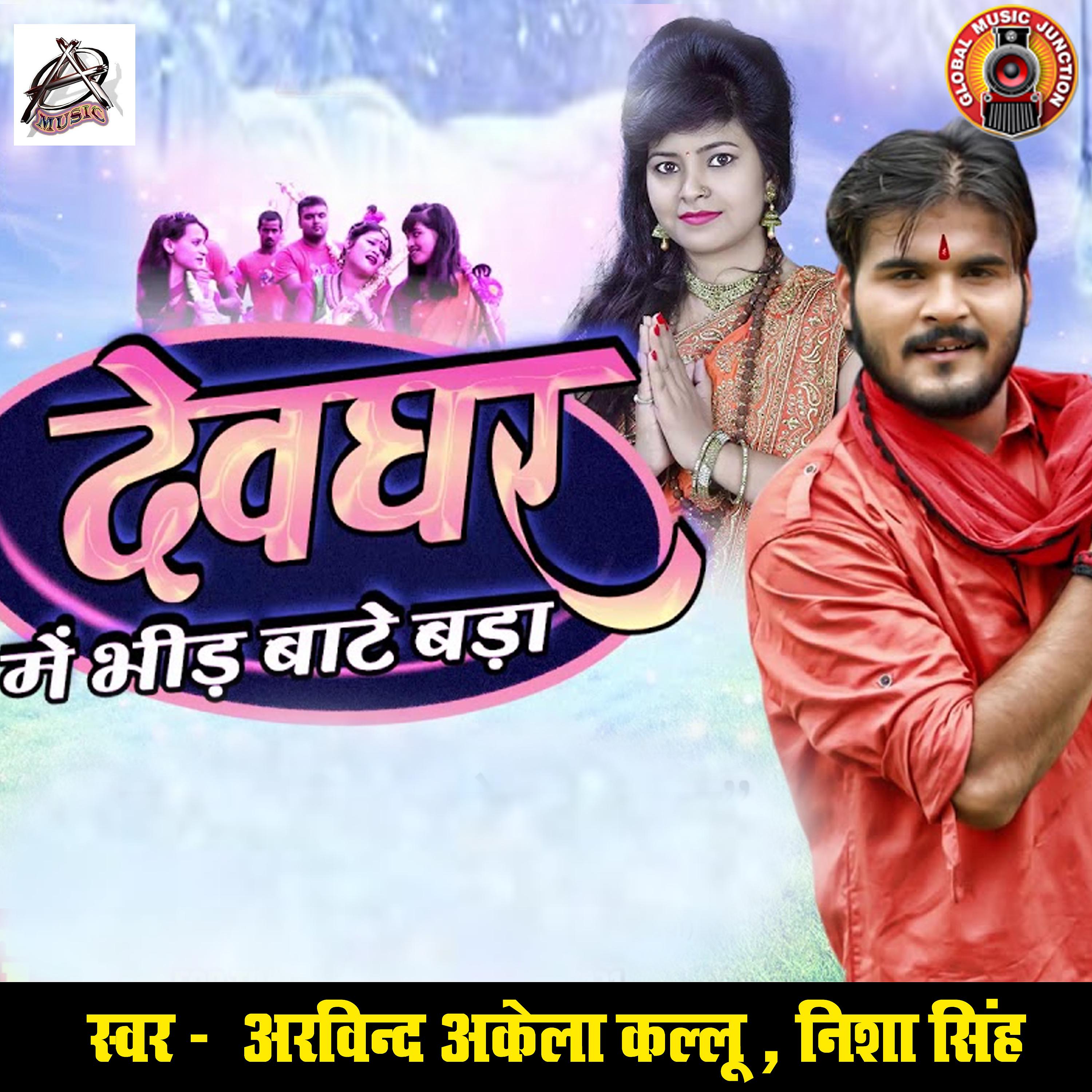 Постер альбома Devghar Me Bheed Baate Bada - Single