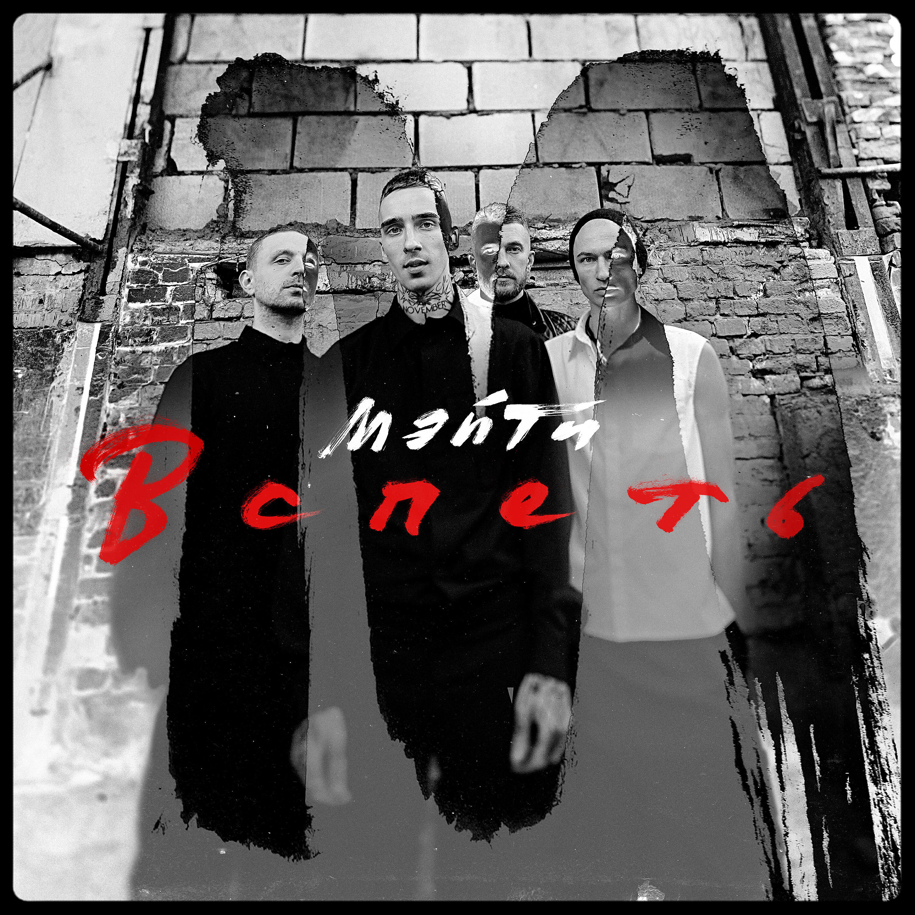 Альбом Вспеть исполнителя Мэйти