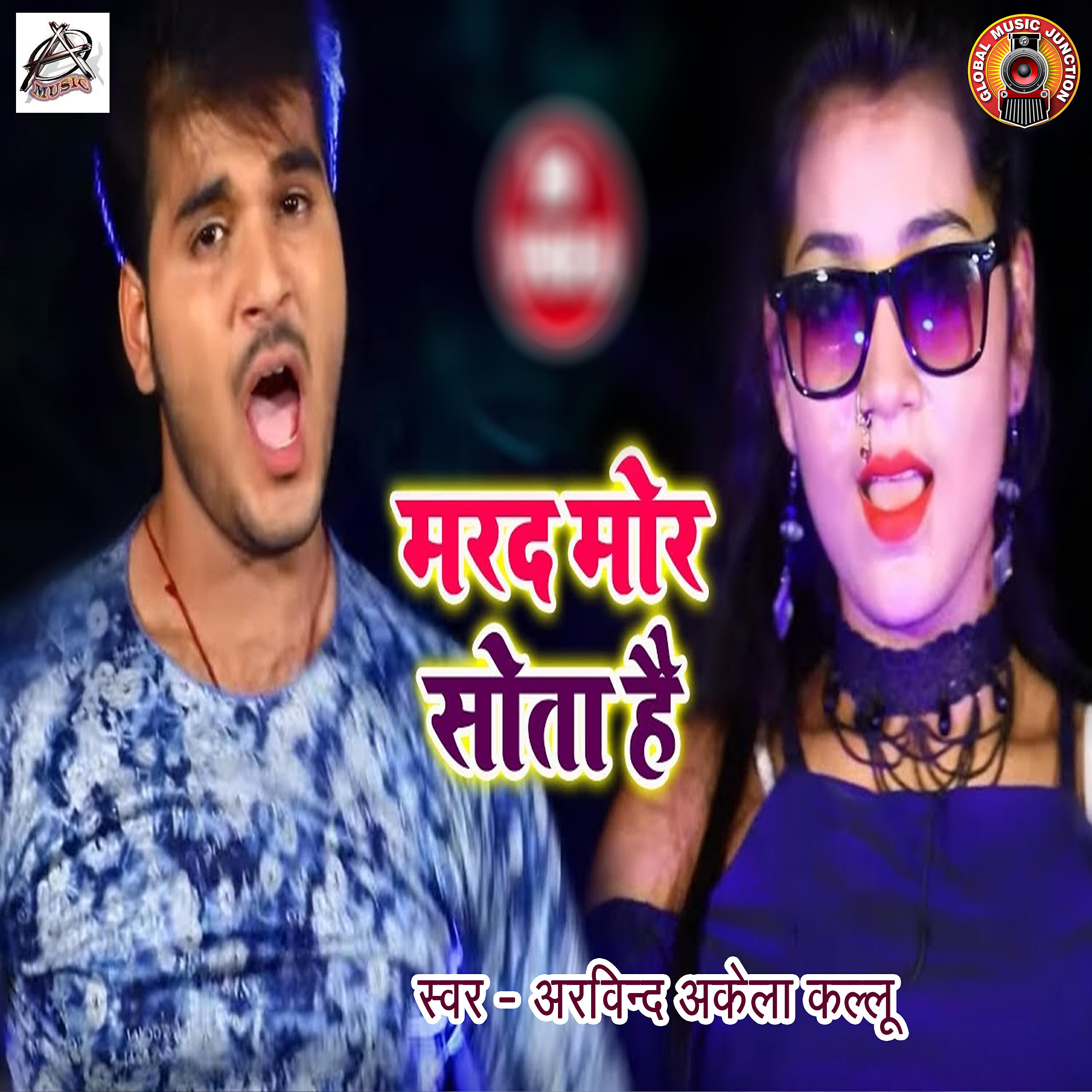 Arvind Akela Kallu - Marad Mor Sota Hai