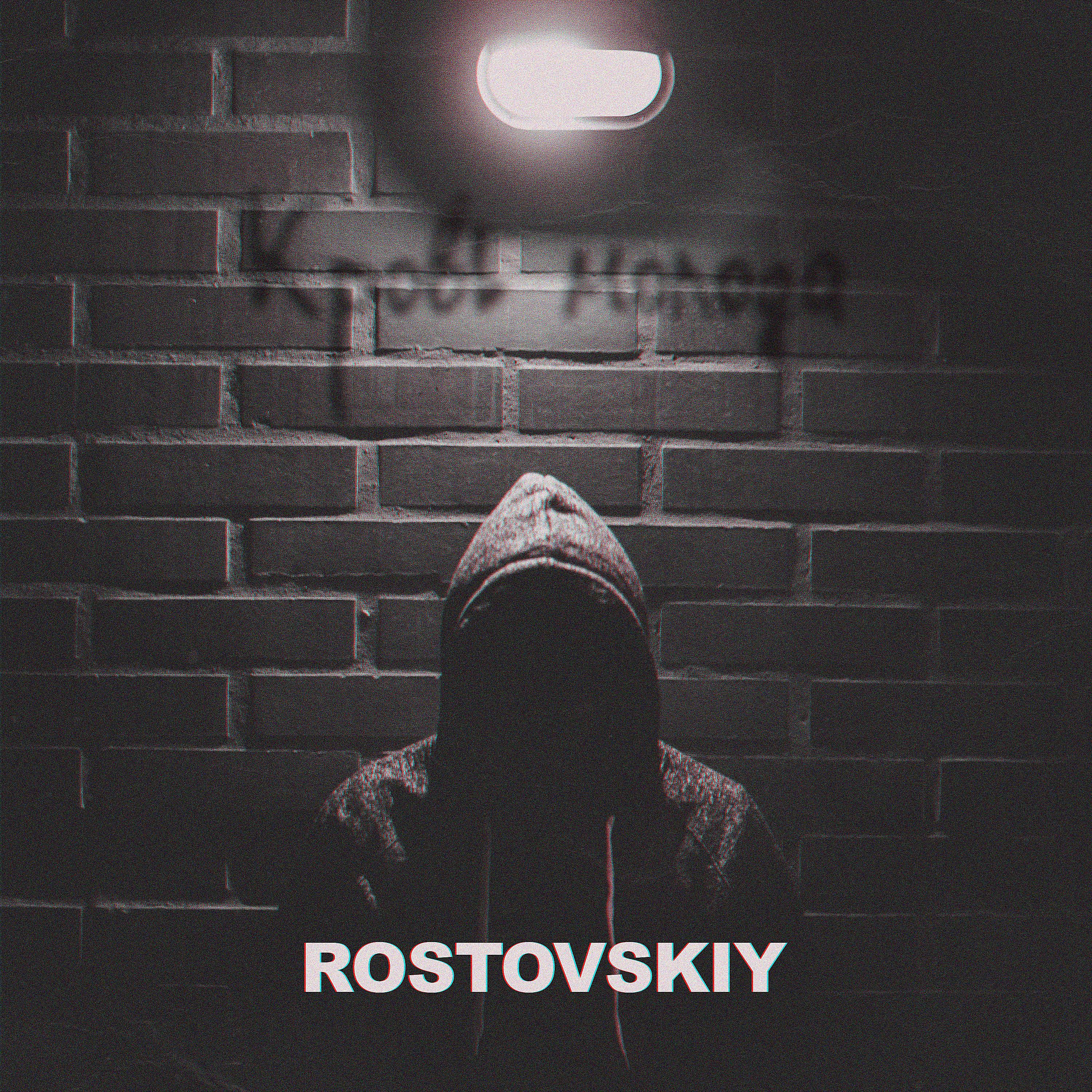 Rostovskiy - Хочу побыть один
