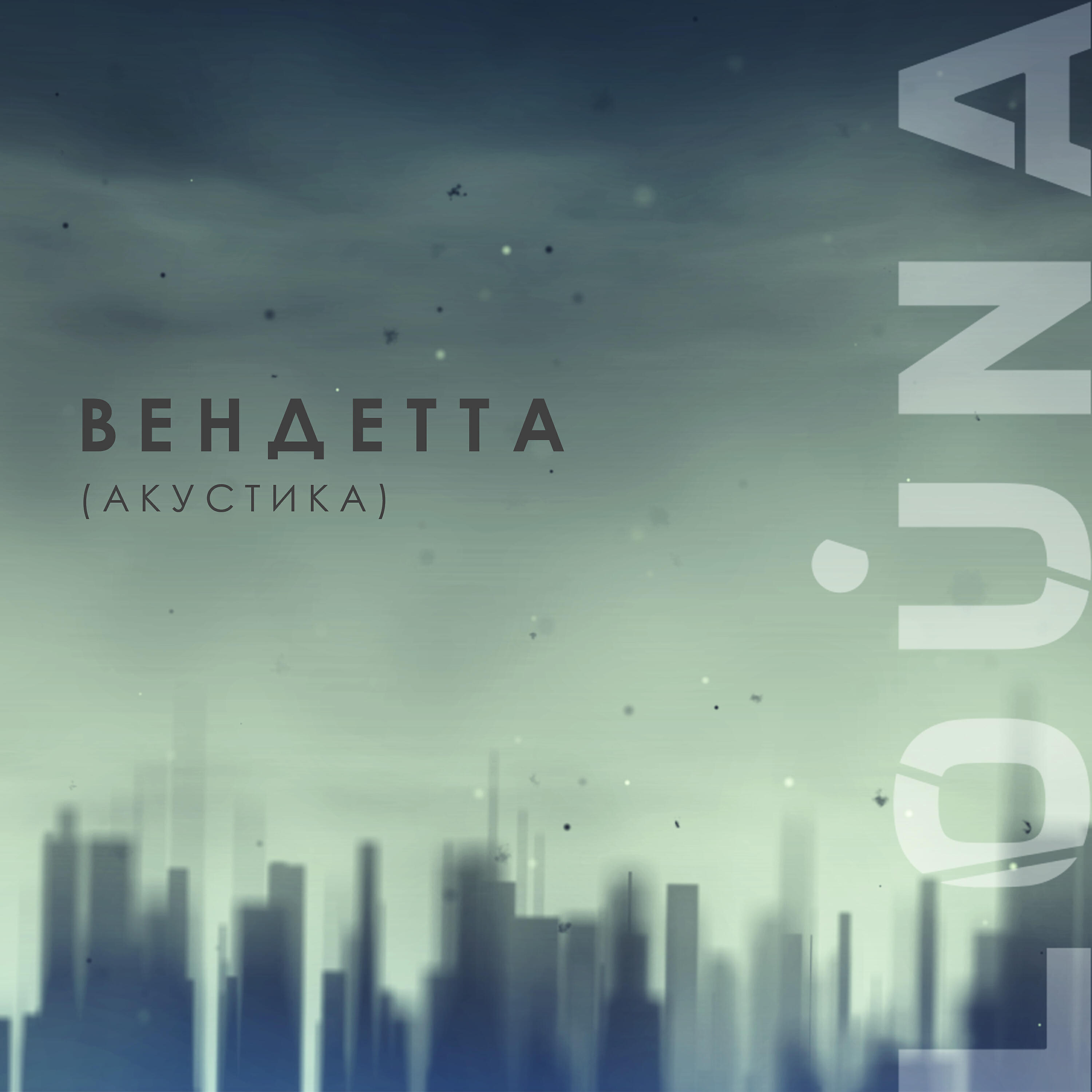 LOUNA - Вендетта (акустика)