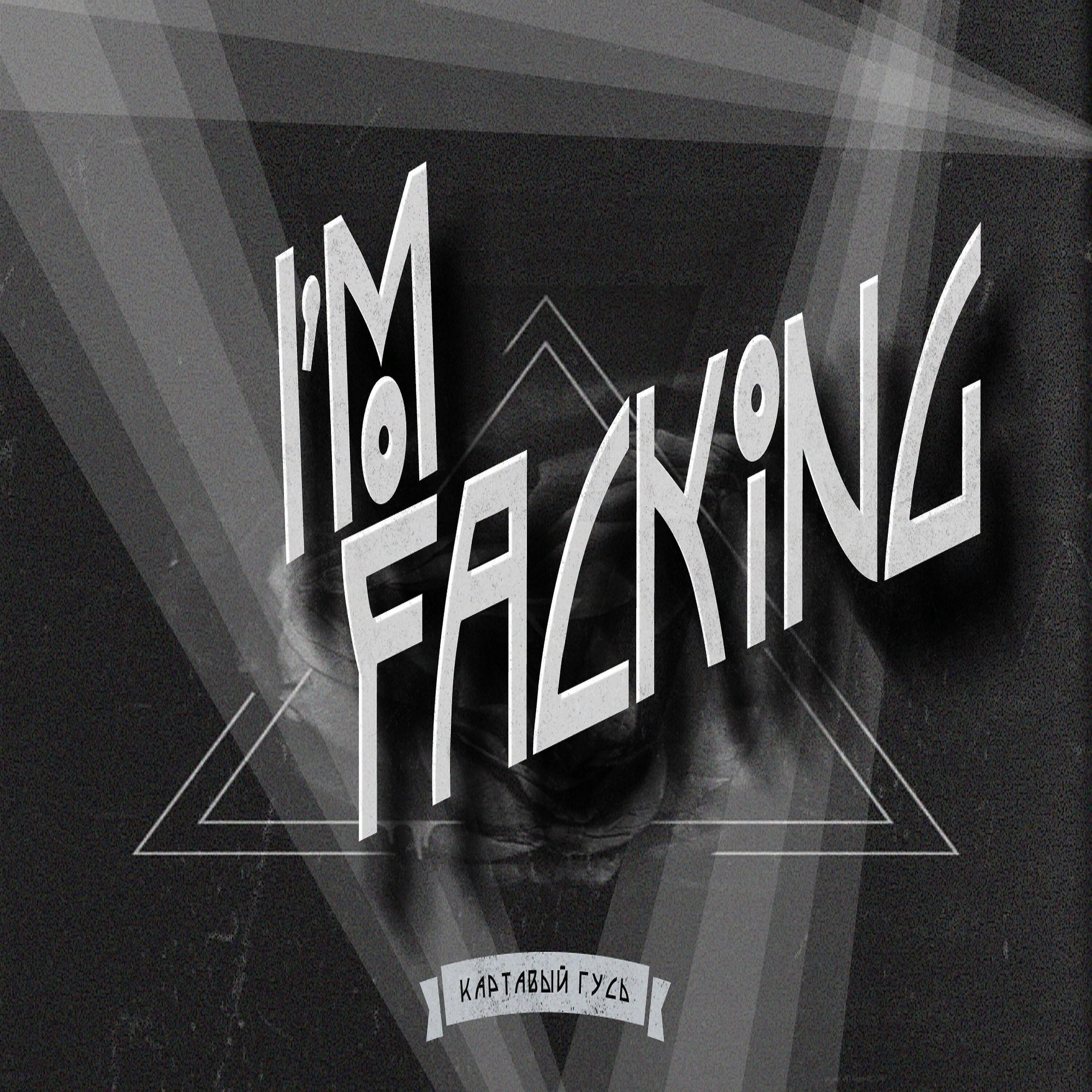 Картавый Гусь - I'm Fucking