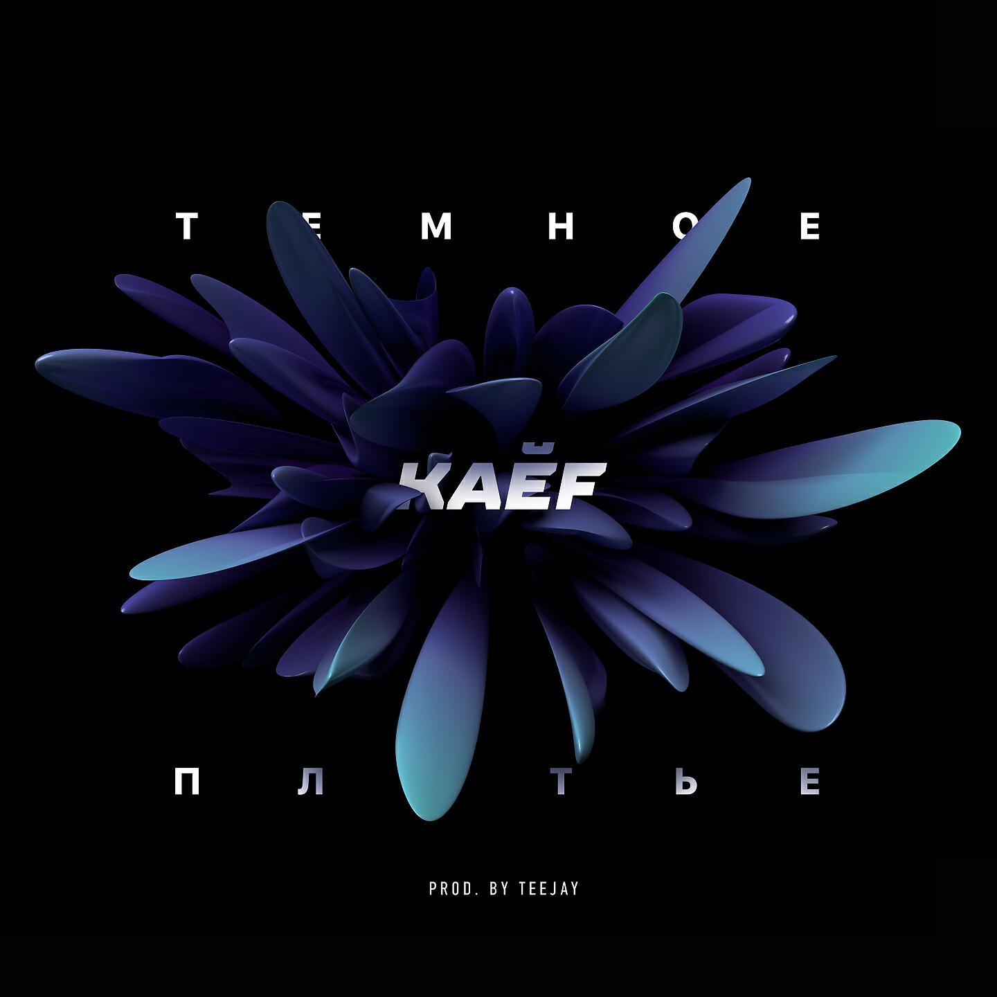 KAEF - Тёмное платье