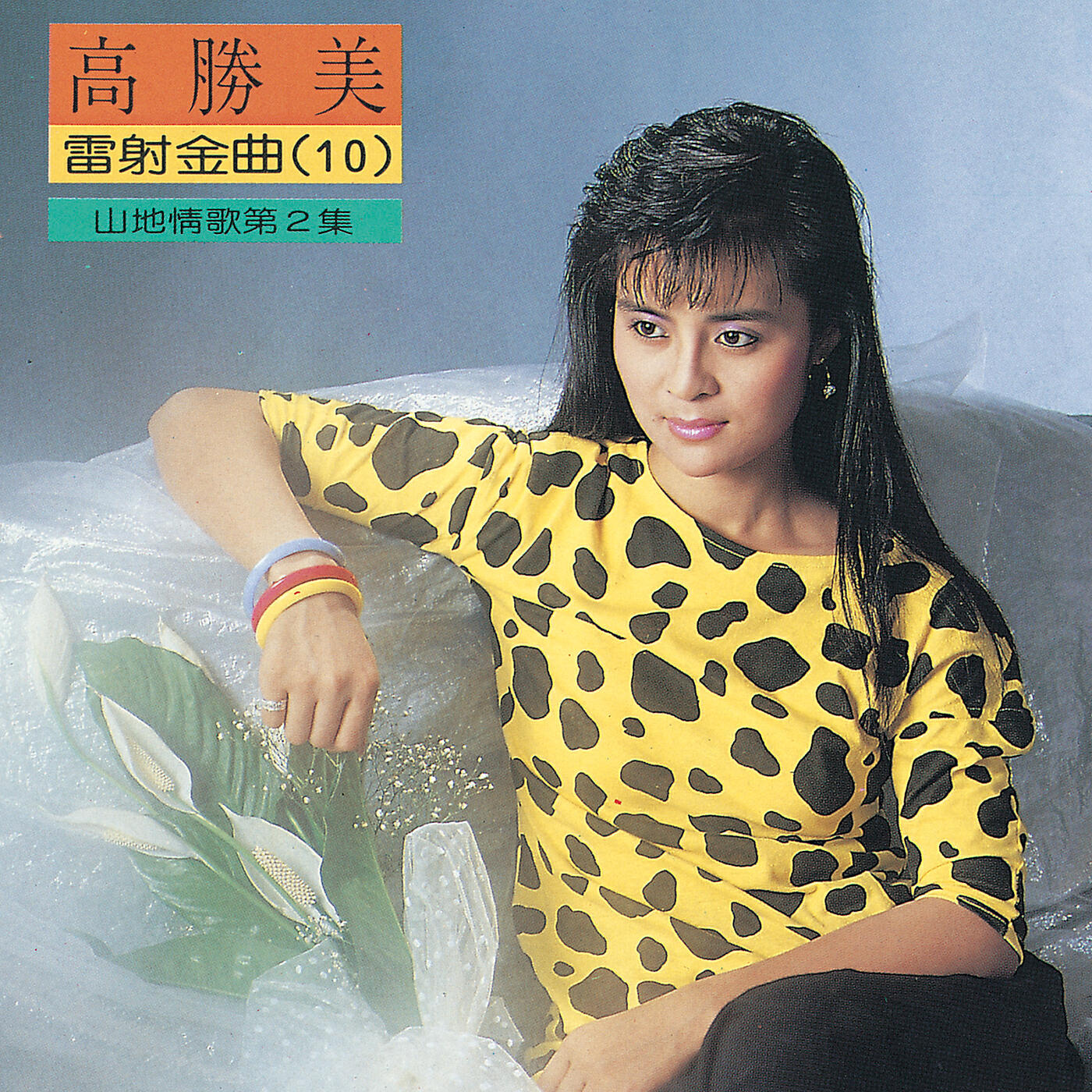 Alicia Kao - Ma Lan Shan Ge (Instrumental)