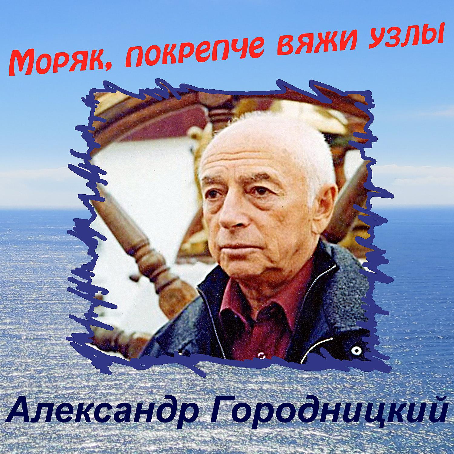Постер альбома Моряк, покрепче вяжи узлы
