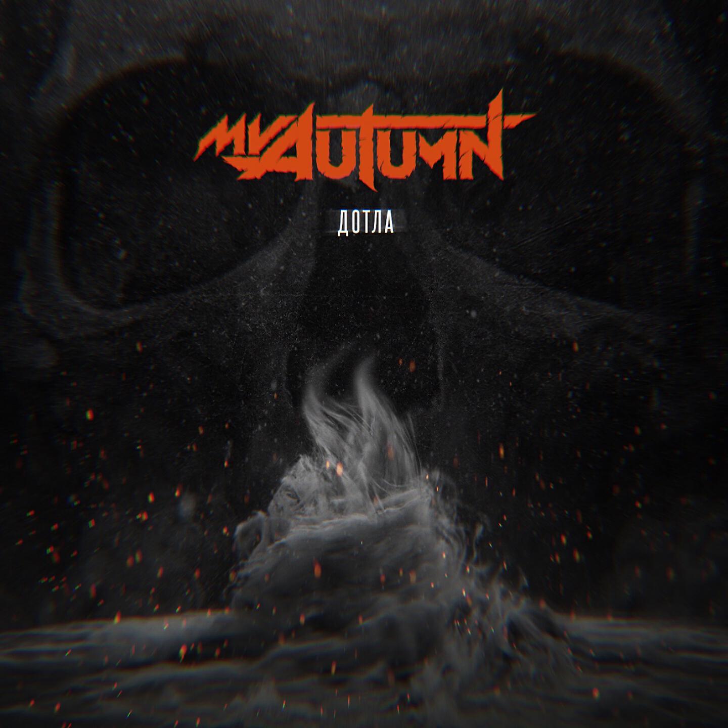 Сгореть до тла. Что такое до тла. Сжигая до тла. Что такое до тла. Сгораем до тла teemur фото.