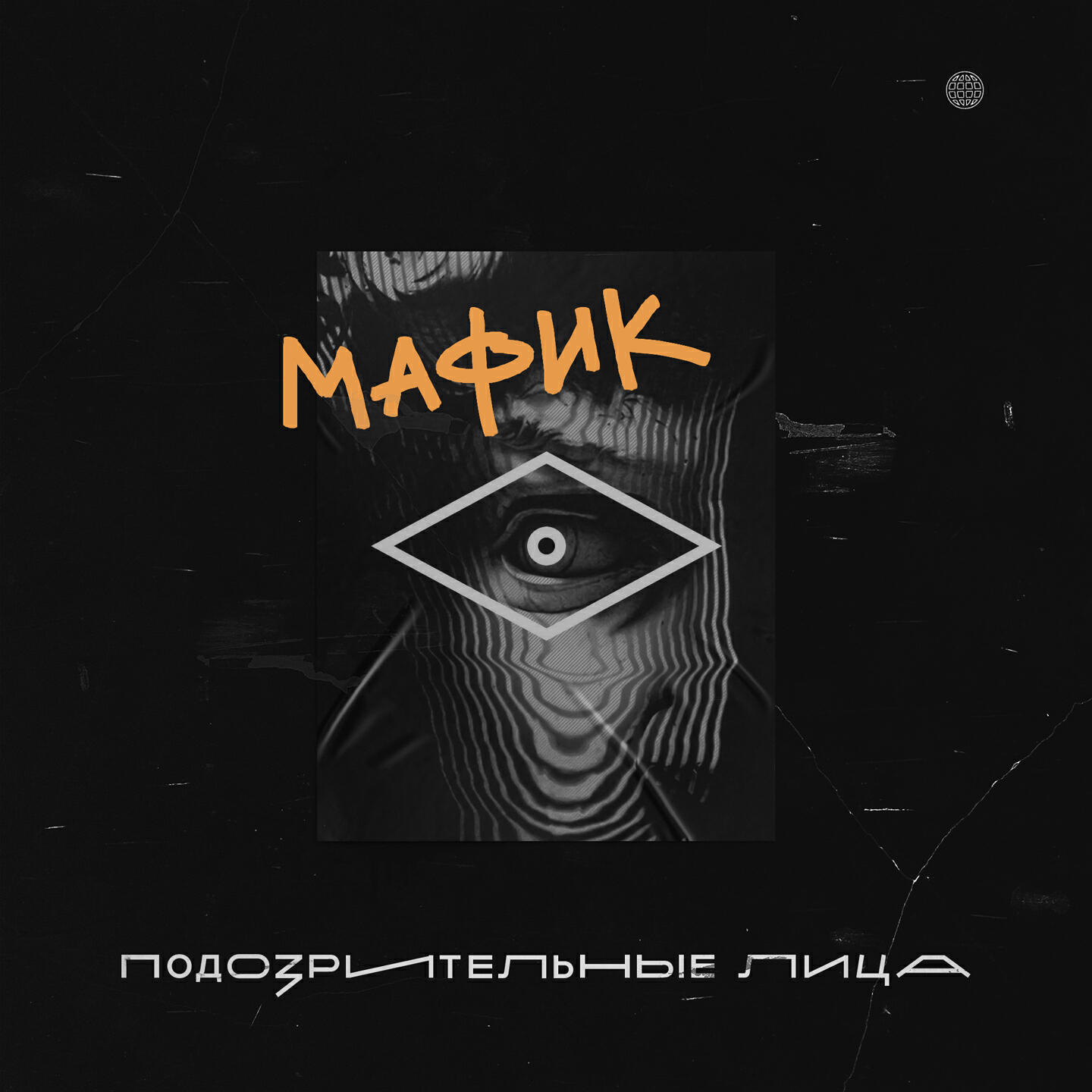Мафик - Не мороси