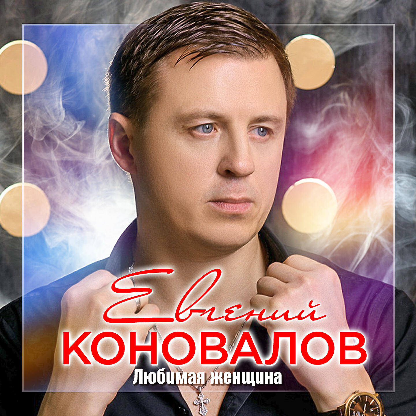 Евгений Коновалов - Я тебя никому не отдам ноты