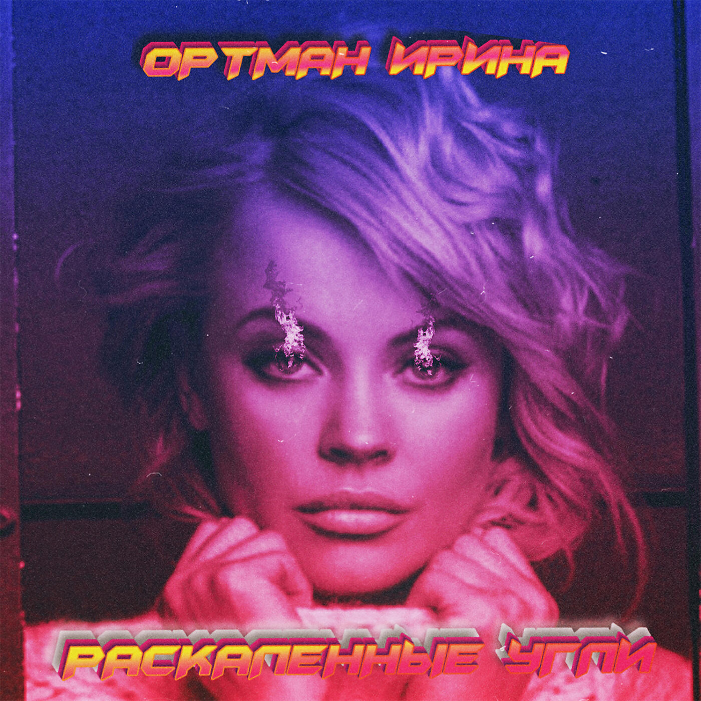 Ирина Ортман - Раскалённые угли