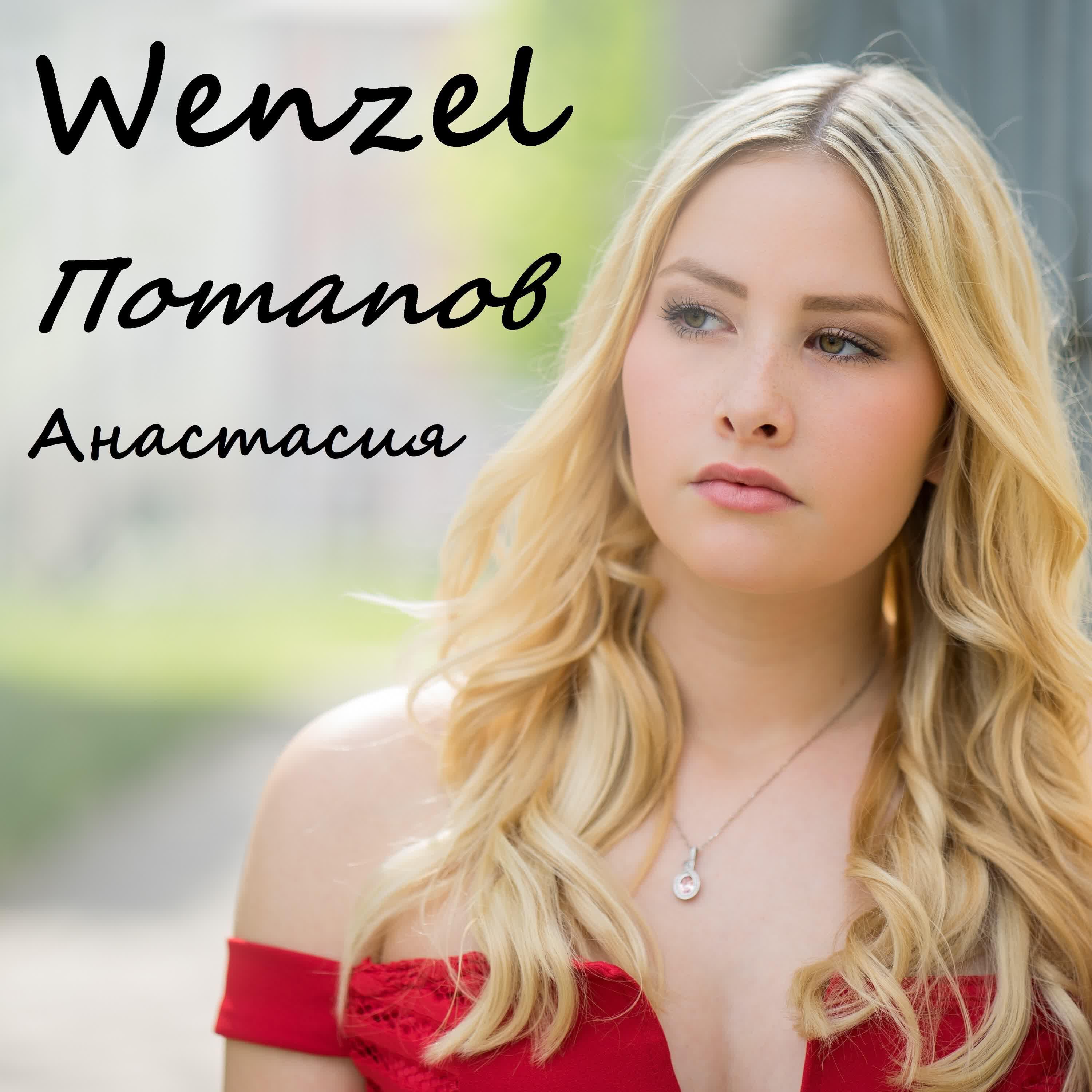 Wenzel Потапов - Паровоз и электричка