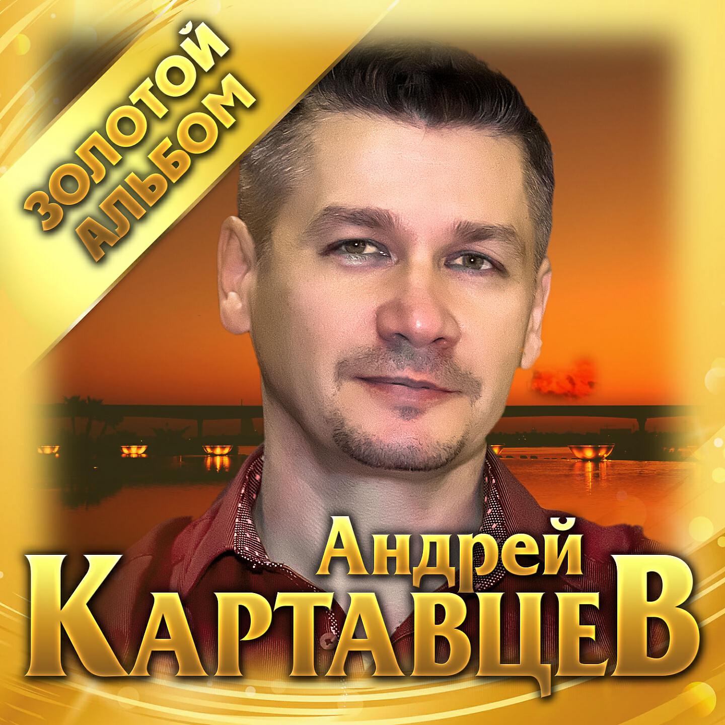 Картавцев слушать. Андрей Картавцев. Андрей Картавцев золотой альбом 2020. Андрей Картавцев альбомы. Картинки Андрей Картавцев.