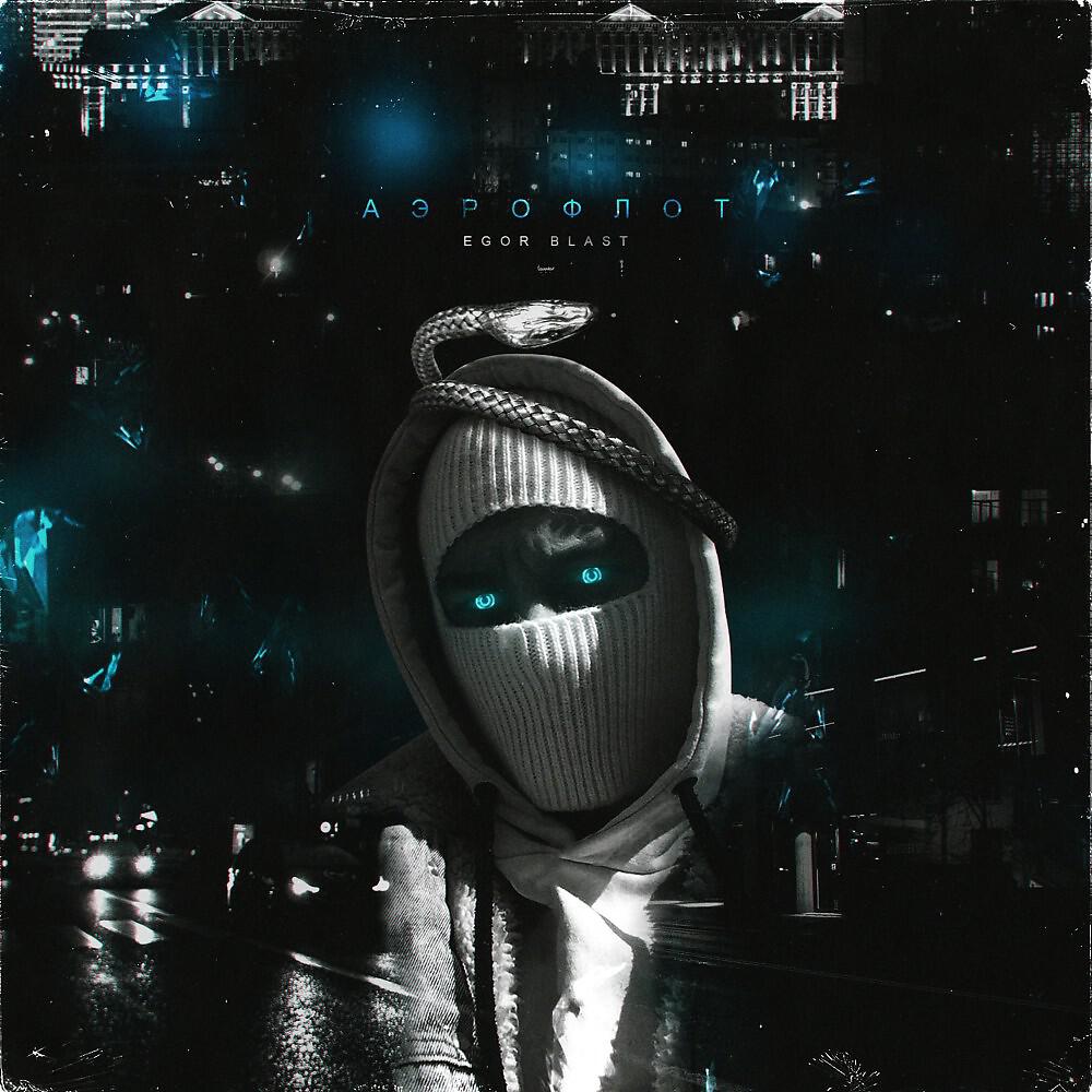 EGOR BLAST - Аэрофлот (prod. TWEETY) (Prod. Tweety)