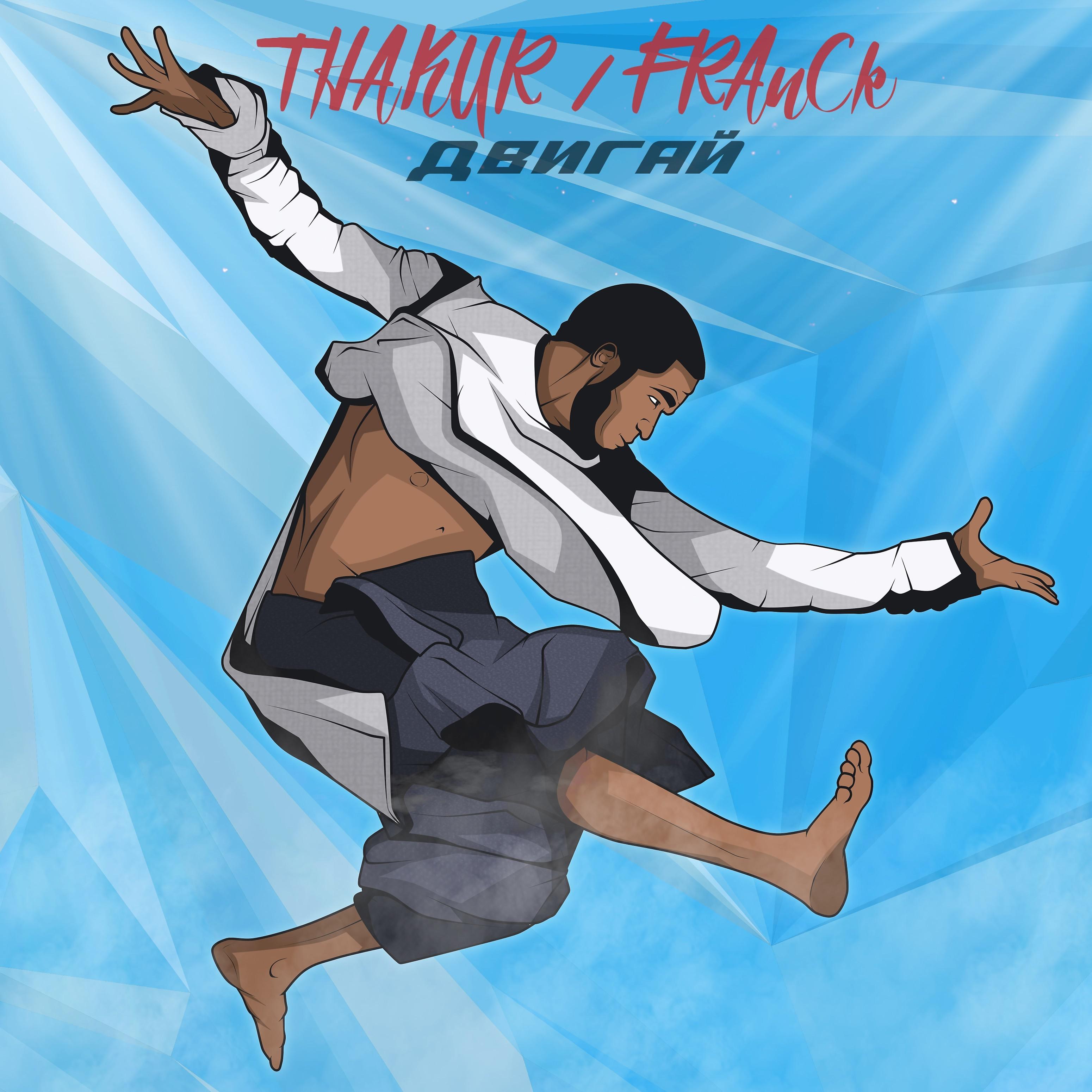 Постер альбома Двигай (feat. Franck)