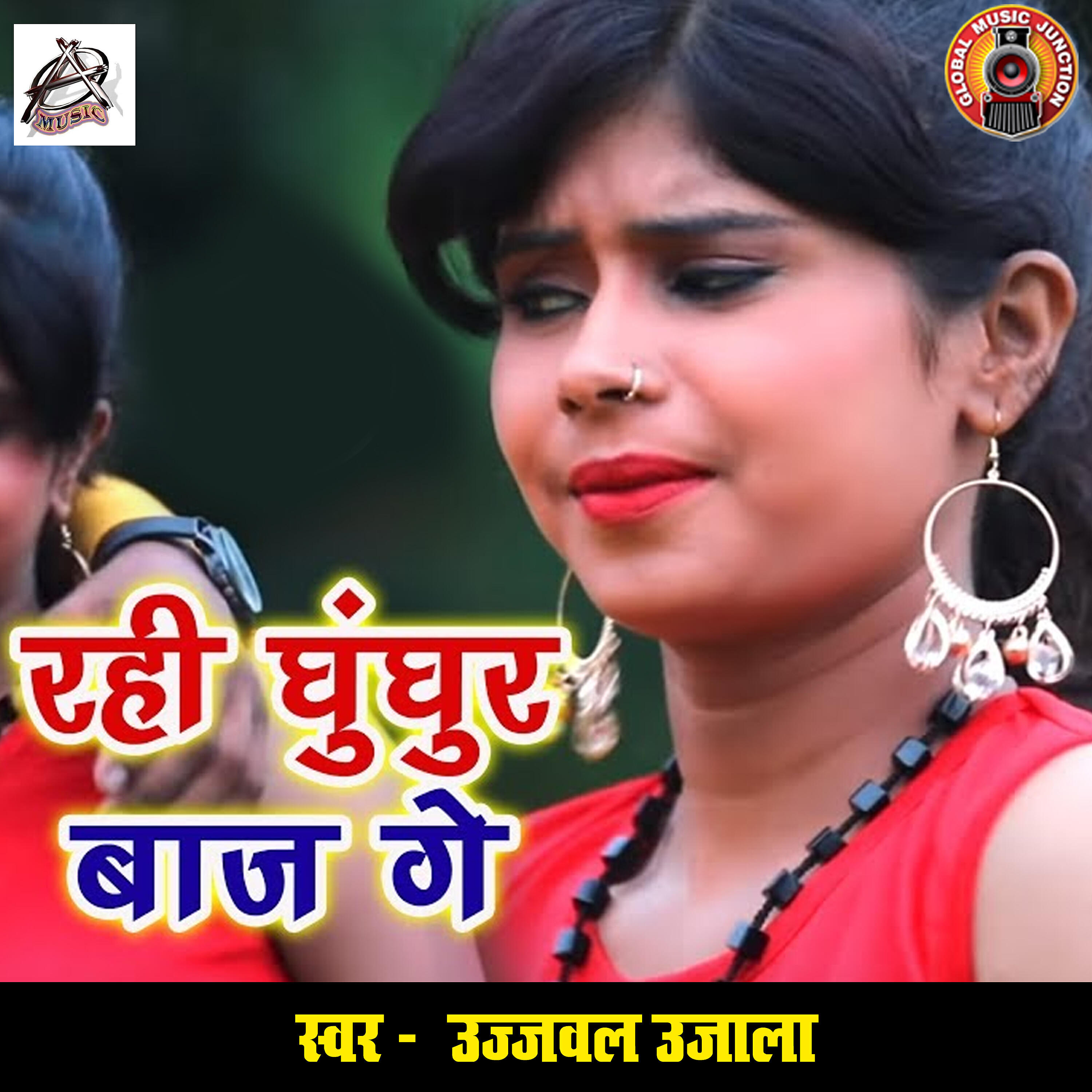 Ujjwal Ujala - Rahi Ghunghur Baaj Ge
