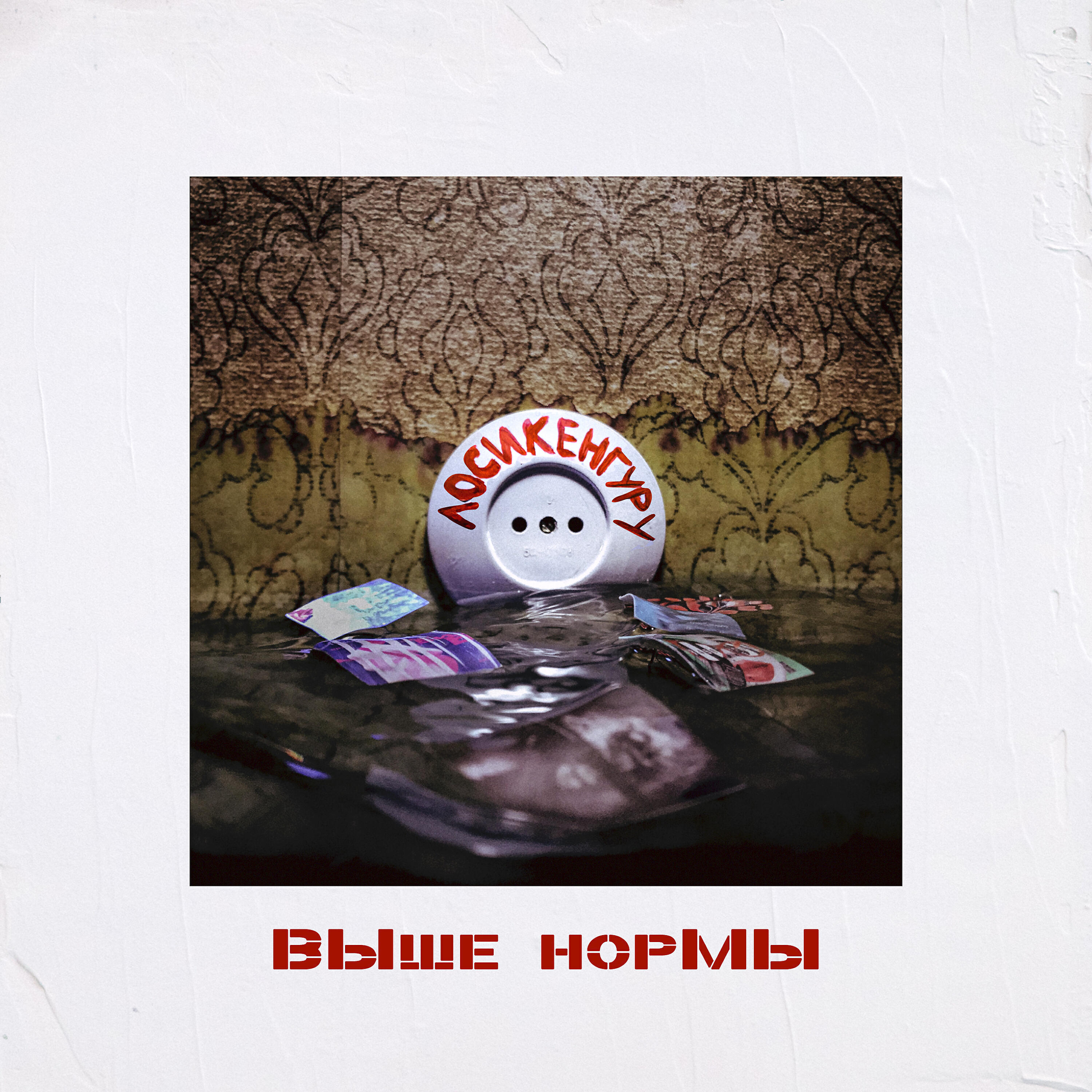 LosiKenguru - Урфин Джюс
